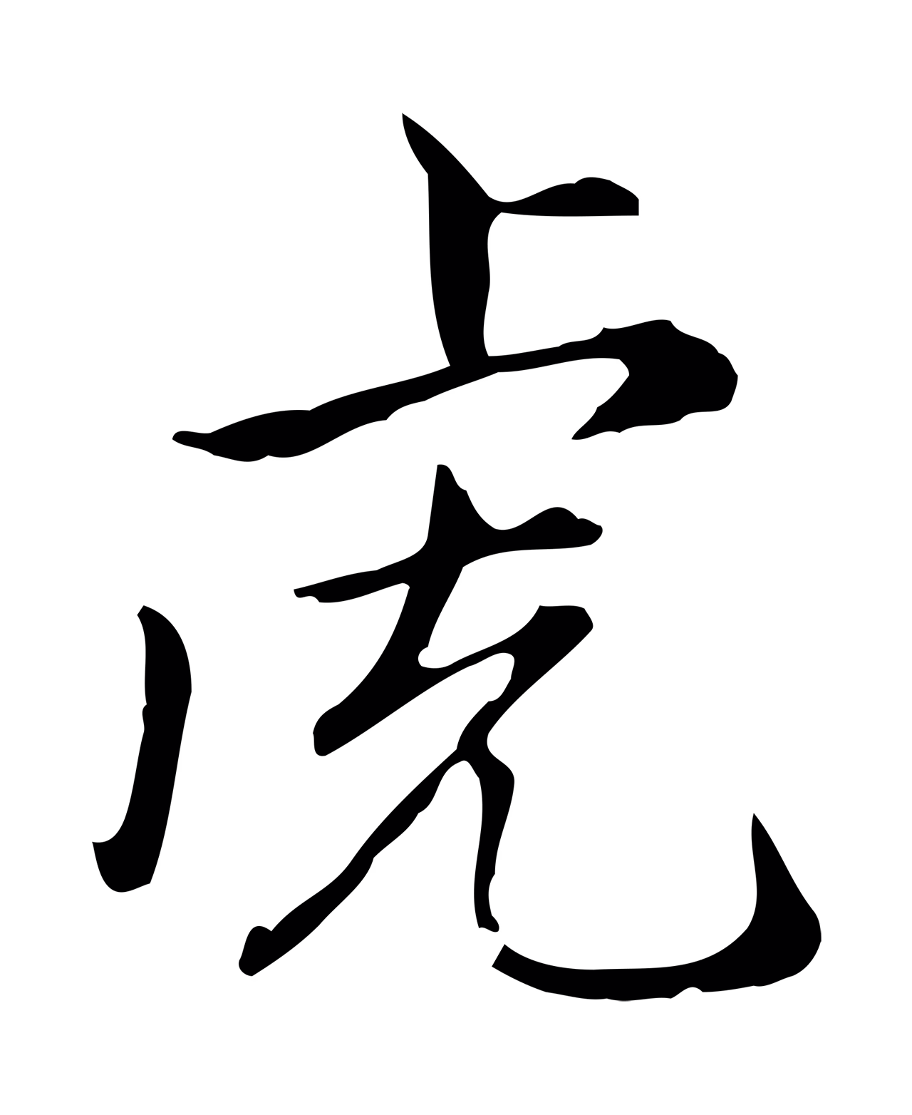 赵孟頫「虎」字书法图片