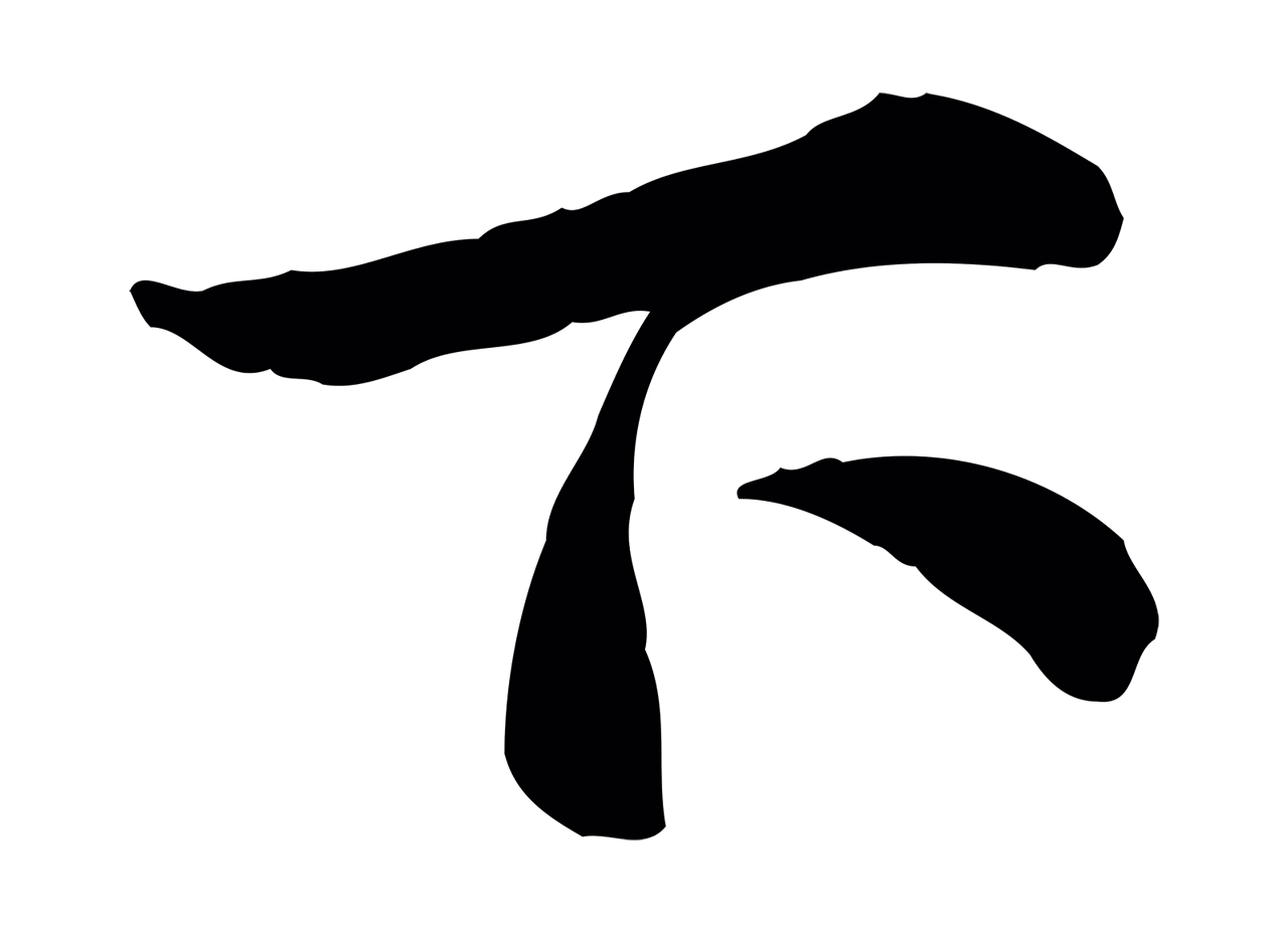 仇远「下」字书法图片