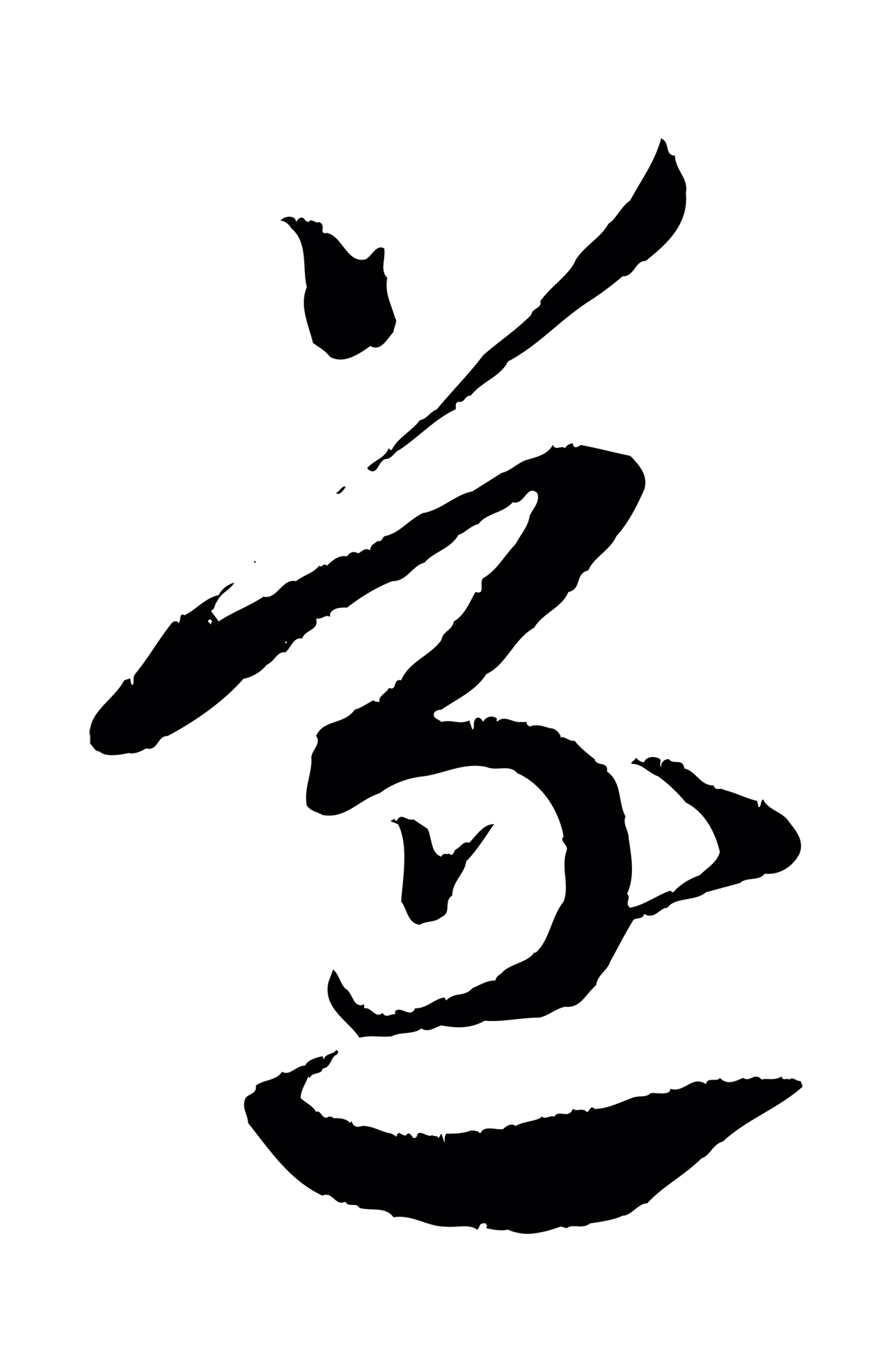 蔡襄「遂」字书法图片