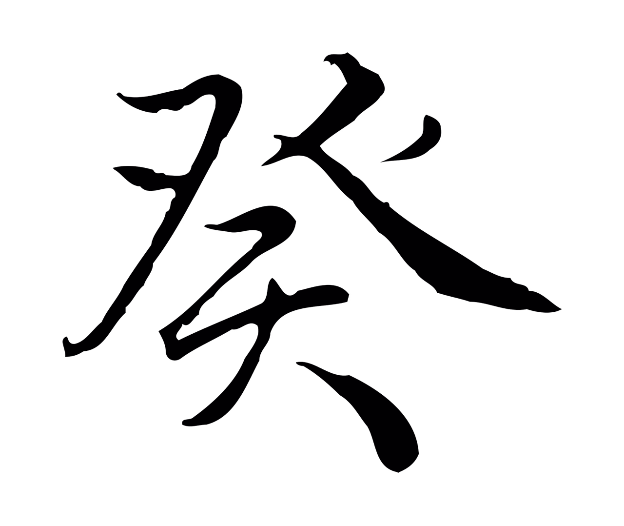弘历「癸」字书法图片