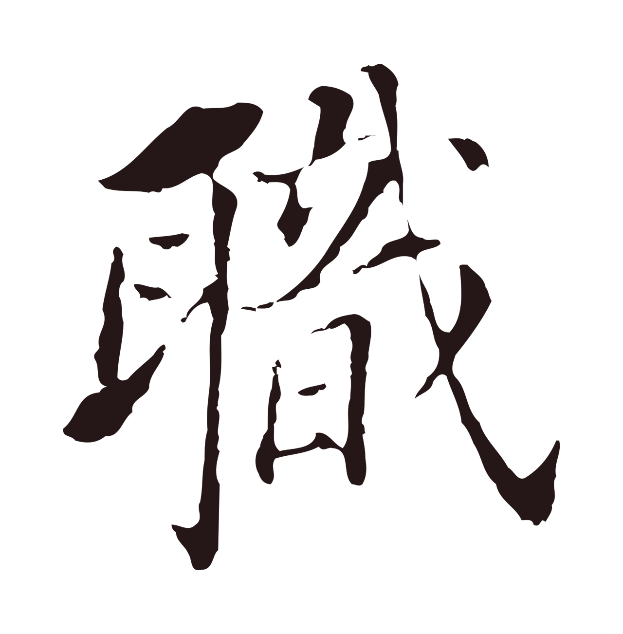 董其昌「職」字书法图片