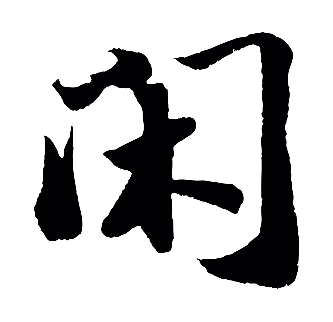 苏轼「閑」字书法图片