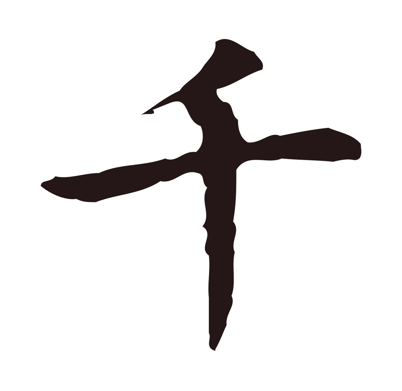 祝允明「千」字书法图片