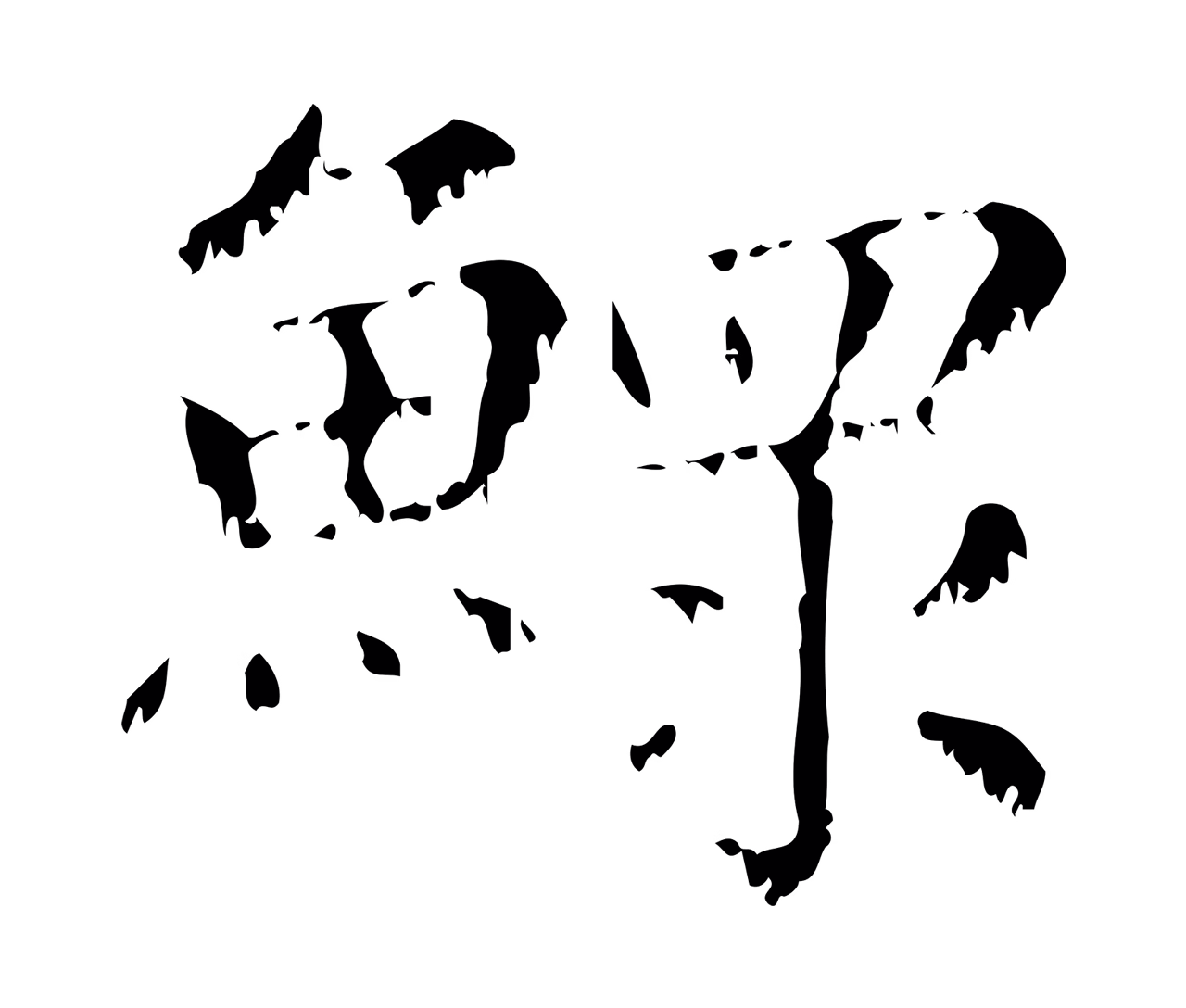 赵孟頫「鰥」字书法图片