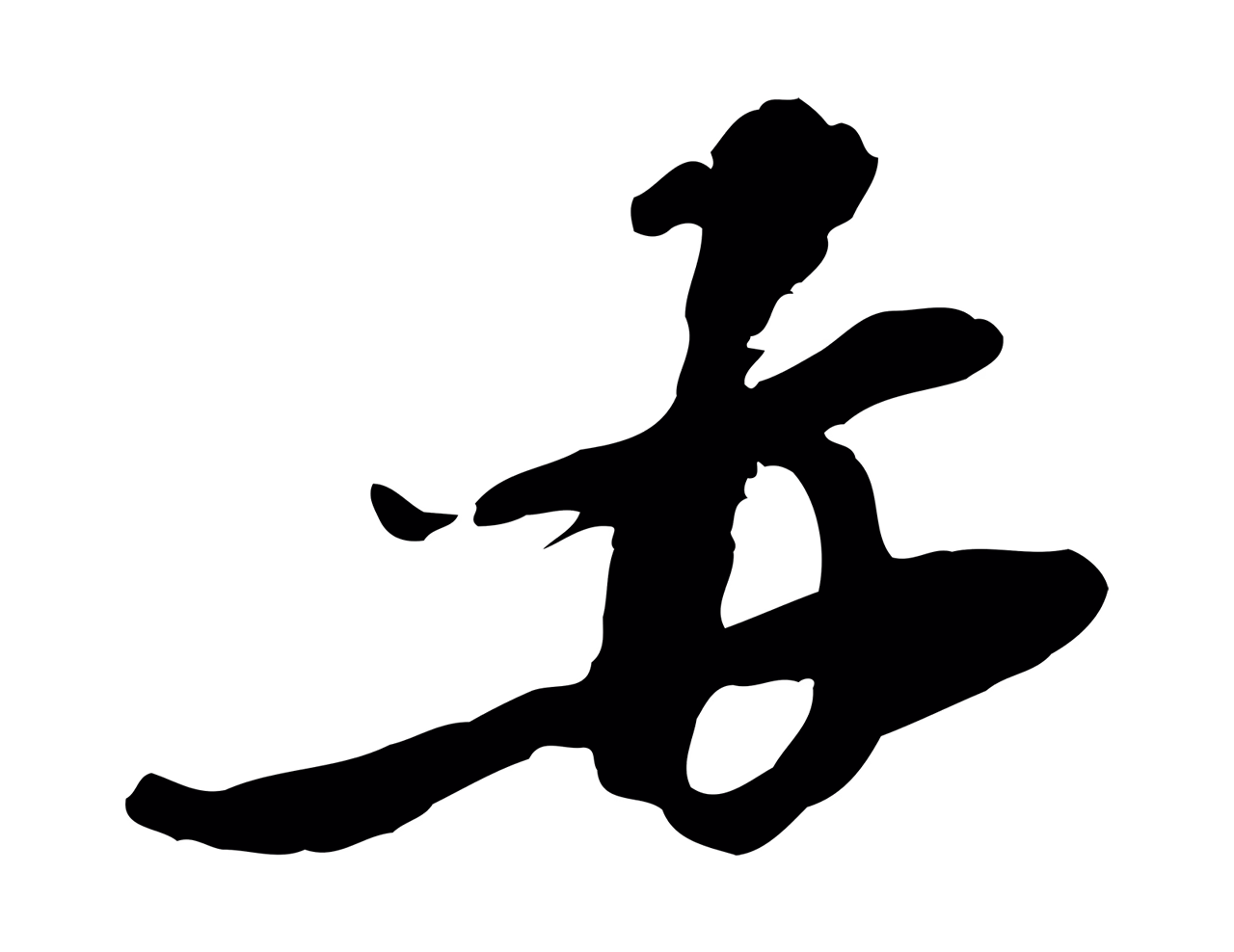 黄溍「再」字书法图片