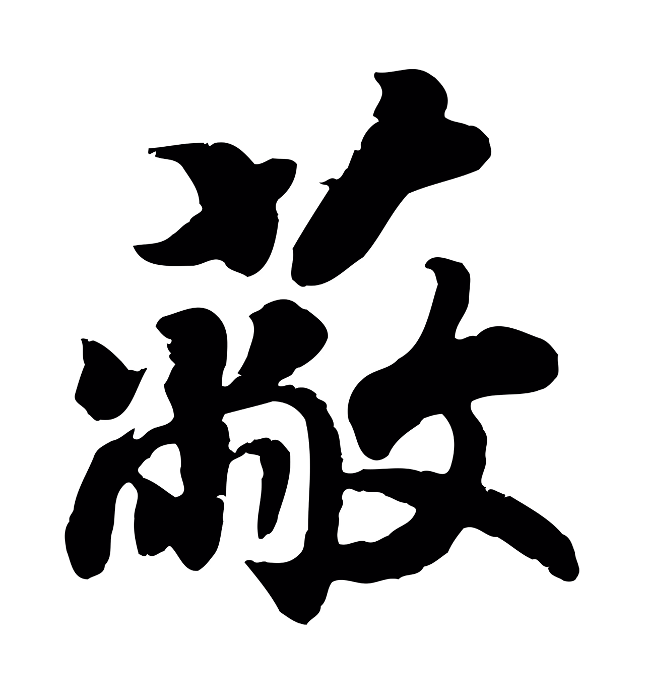 赵昚「蔽」字书法图片
