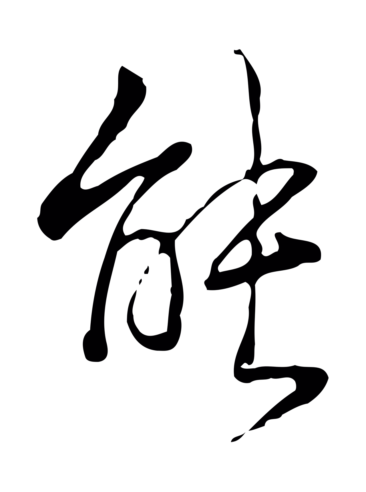 弘历「能」字书法图片