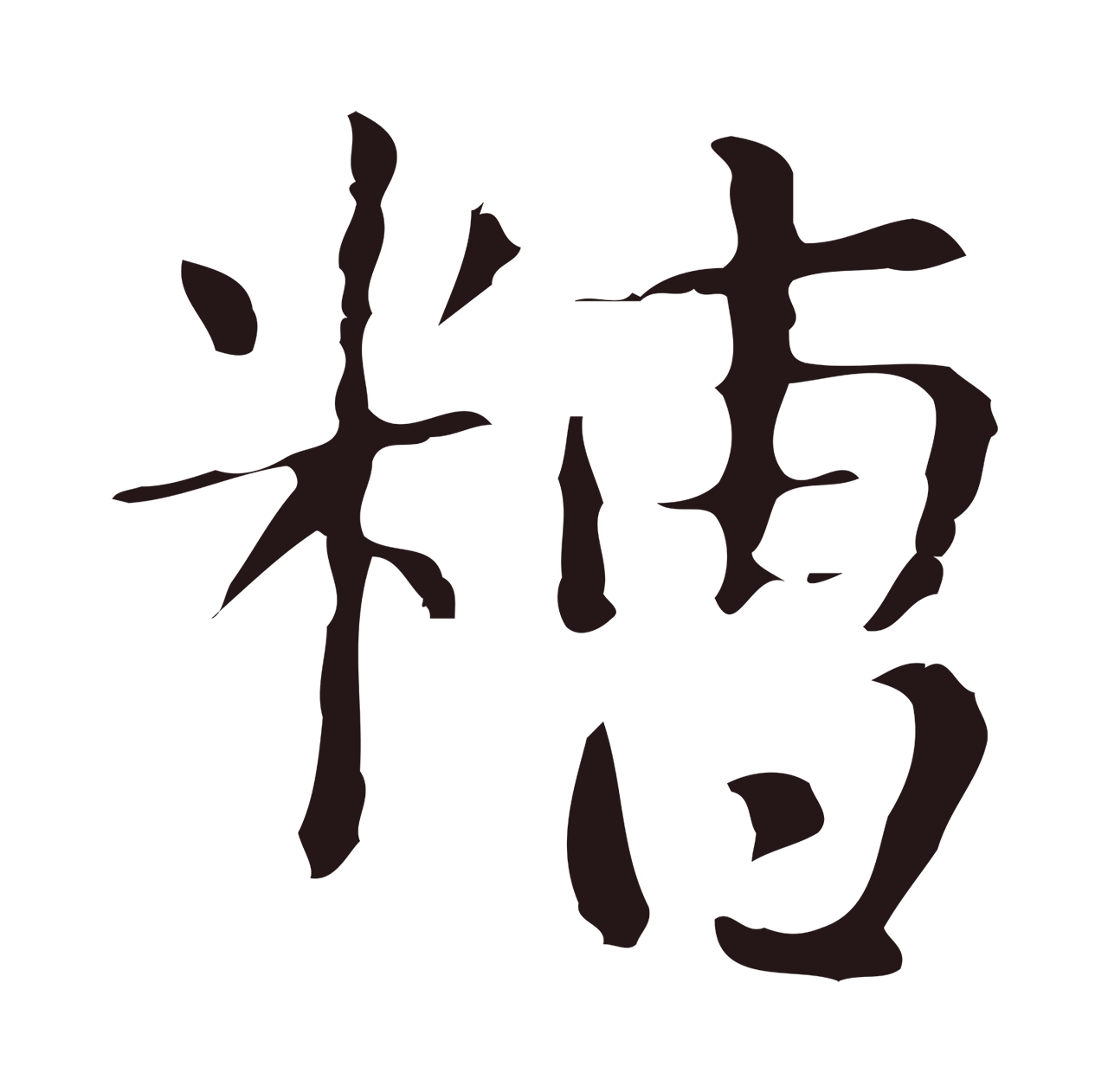 俞和「糟」字书法图片