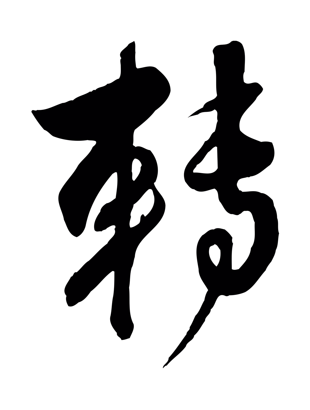 赵孟頫「轉」字书法图片