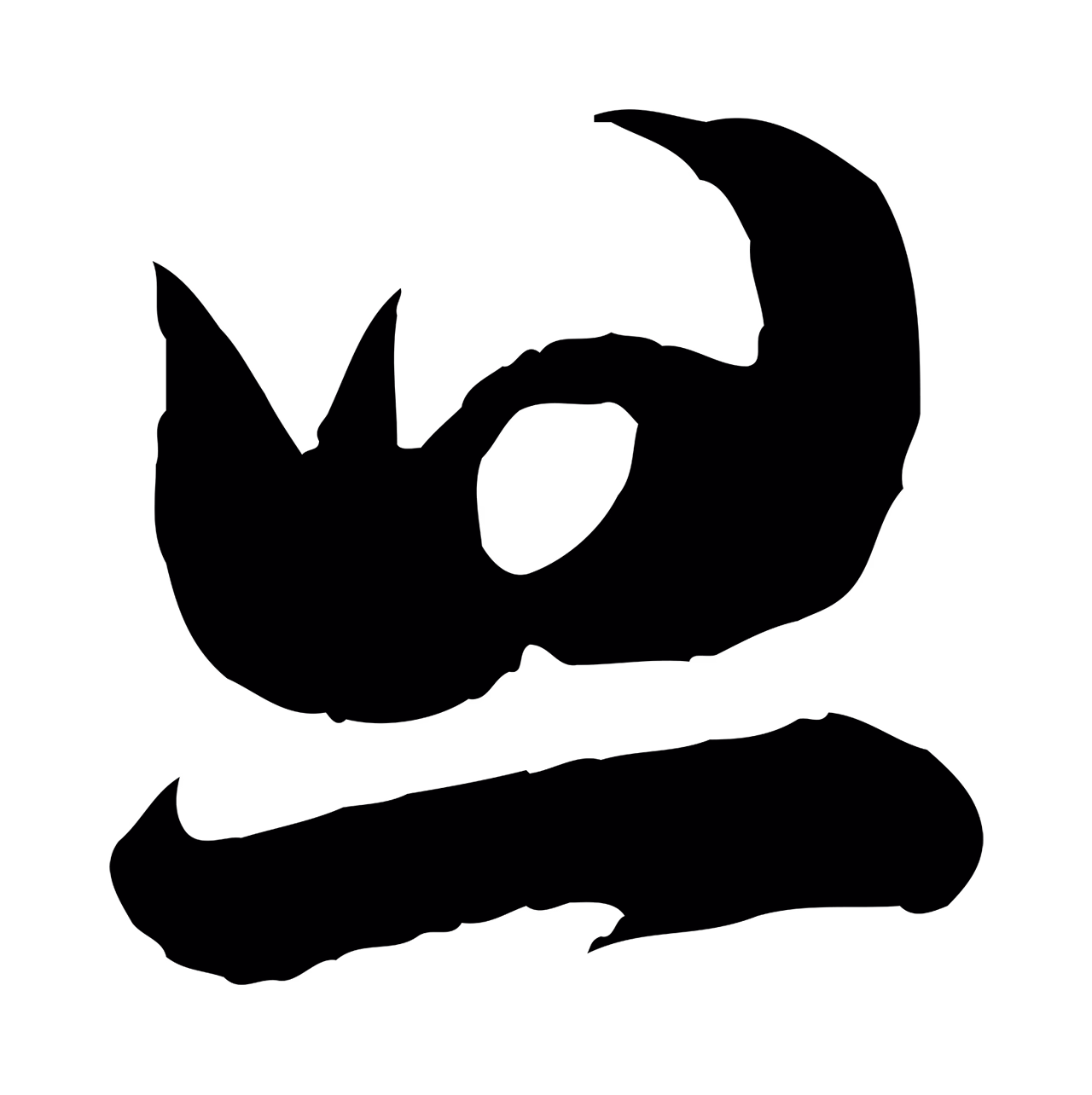 苏轼「旦」字书法图片