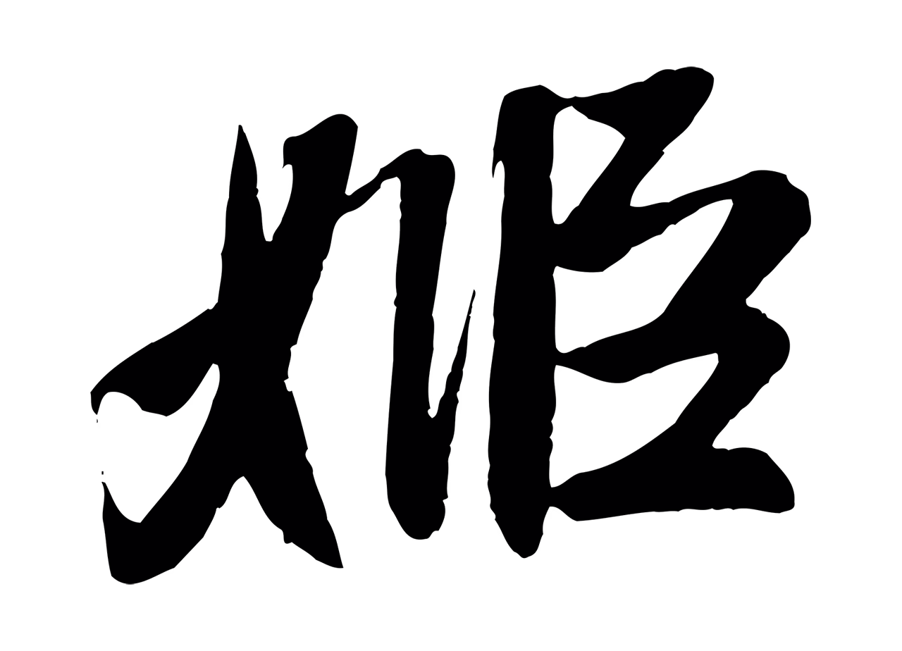 赵孟頫「姬」字书法图片