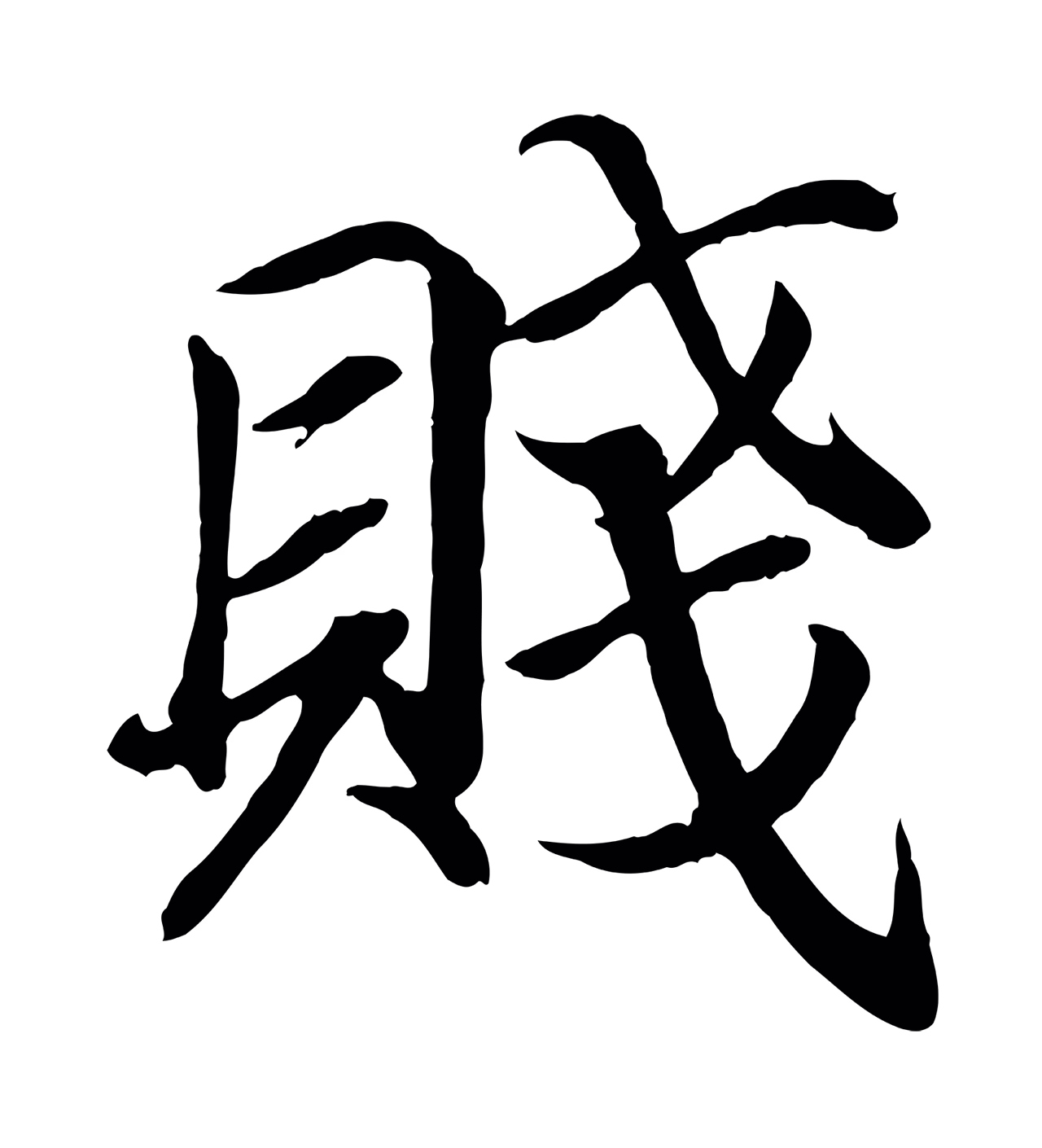 王羲之「賤」字书法图片