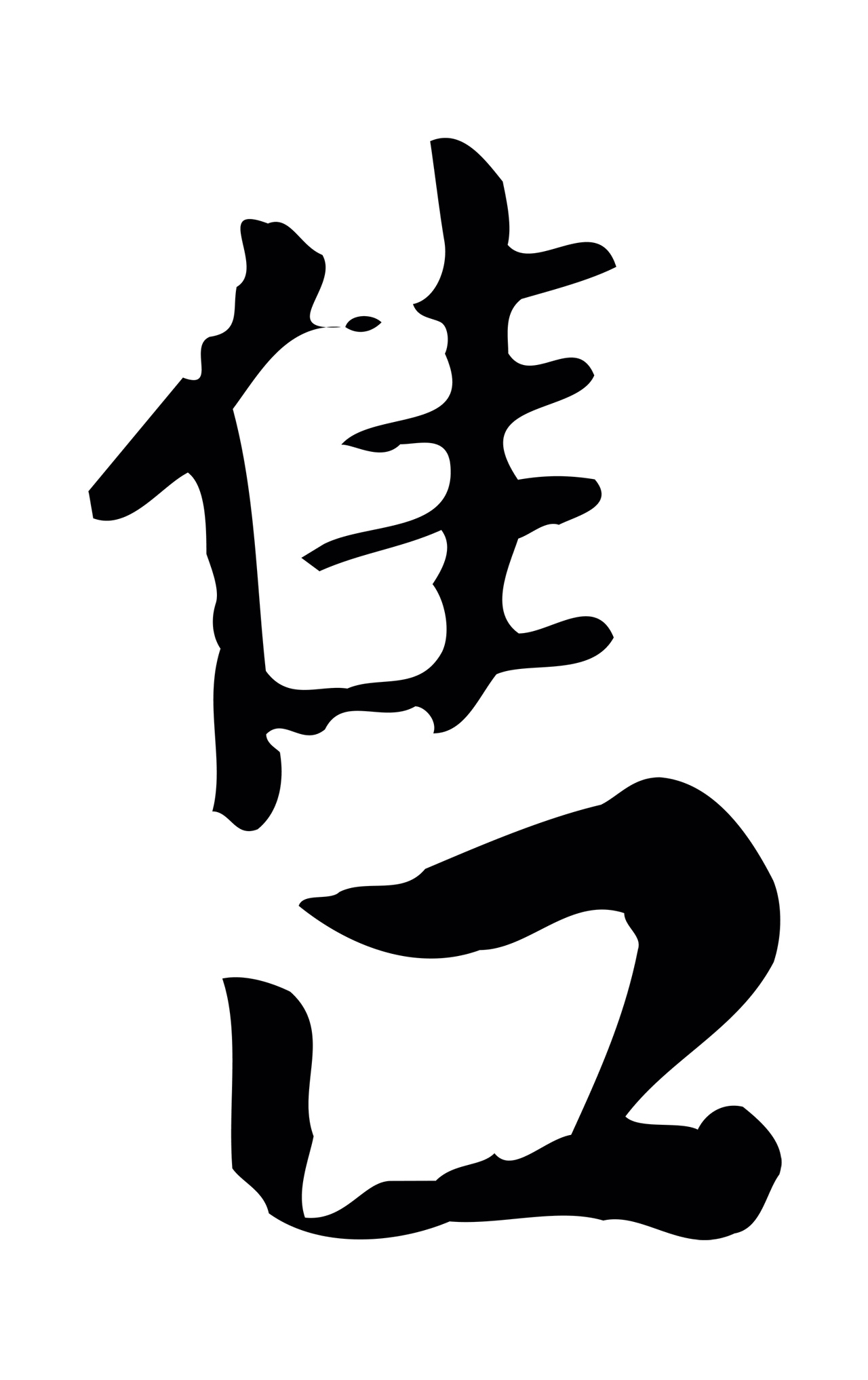 董其昌「售」字书法图片