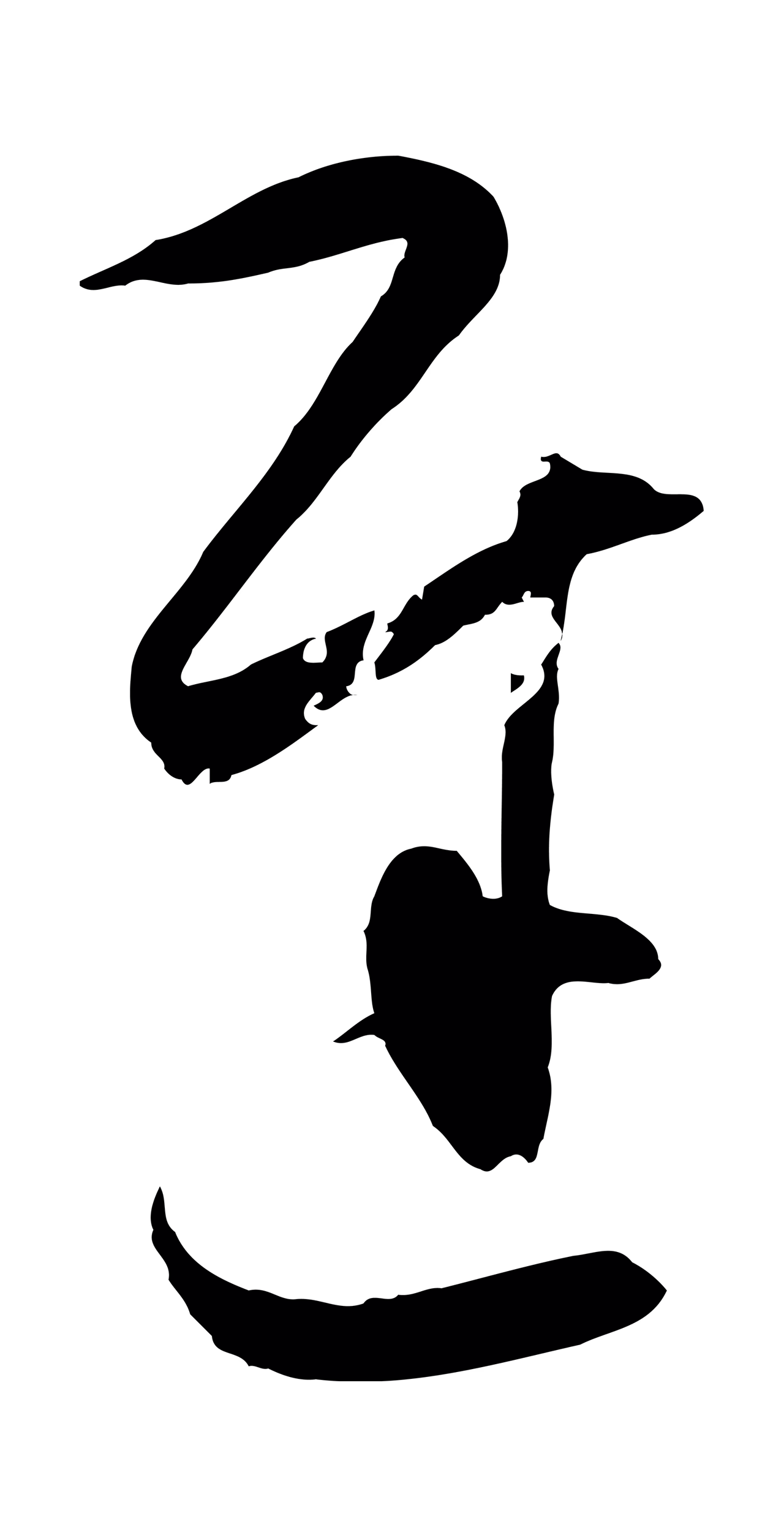 王守仁「遲」字书法图片
