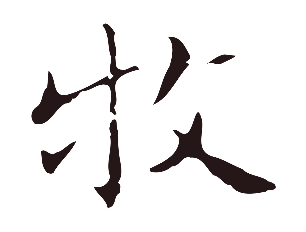 祝允明「牧」字书法图片