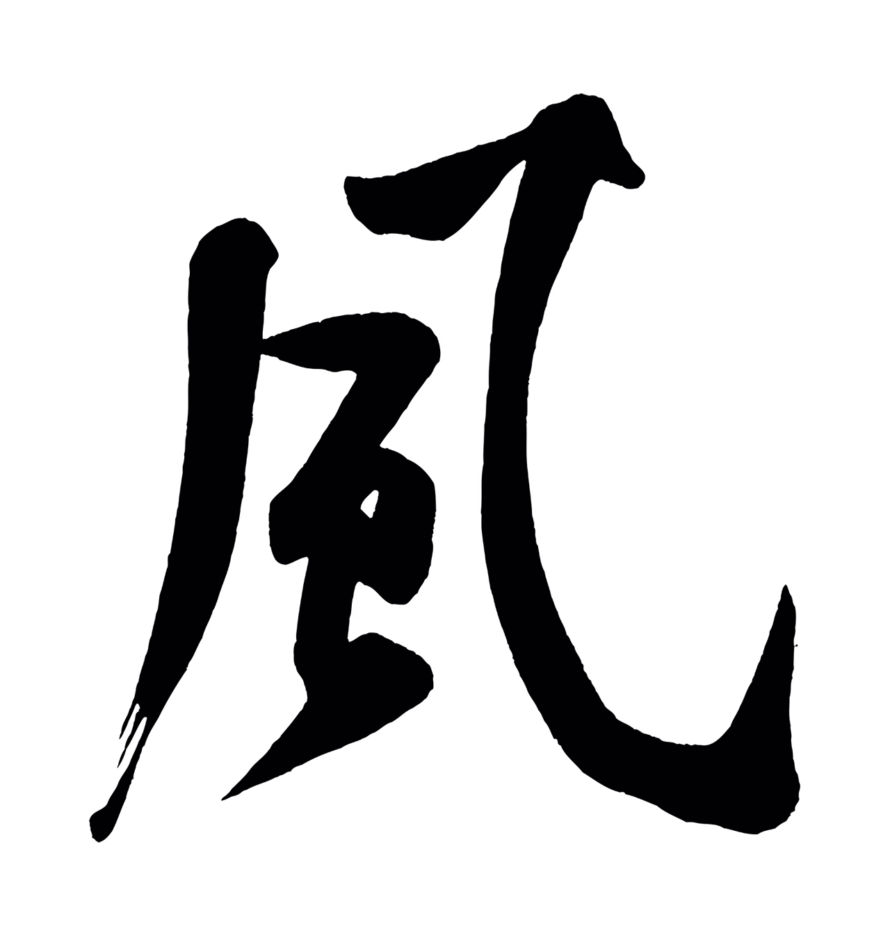 黄庭坚「風」字书法图片
