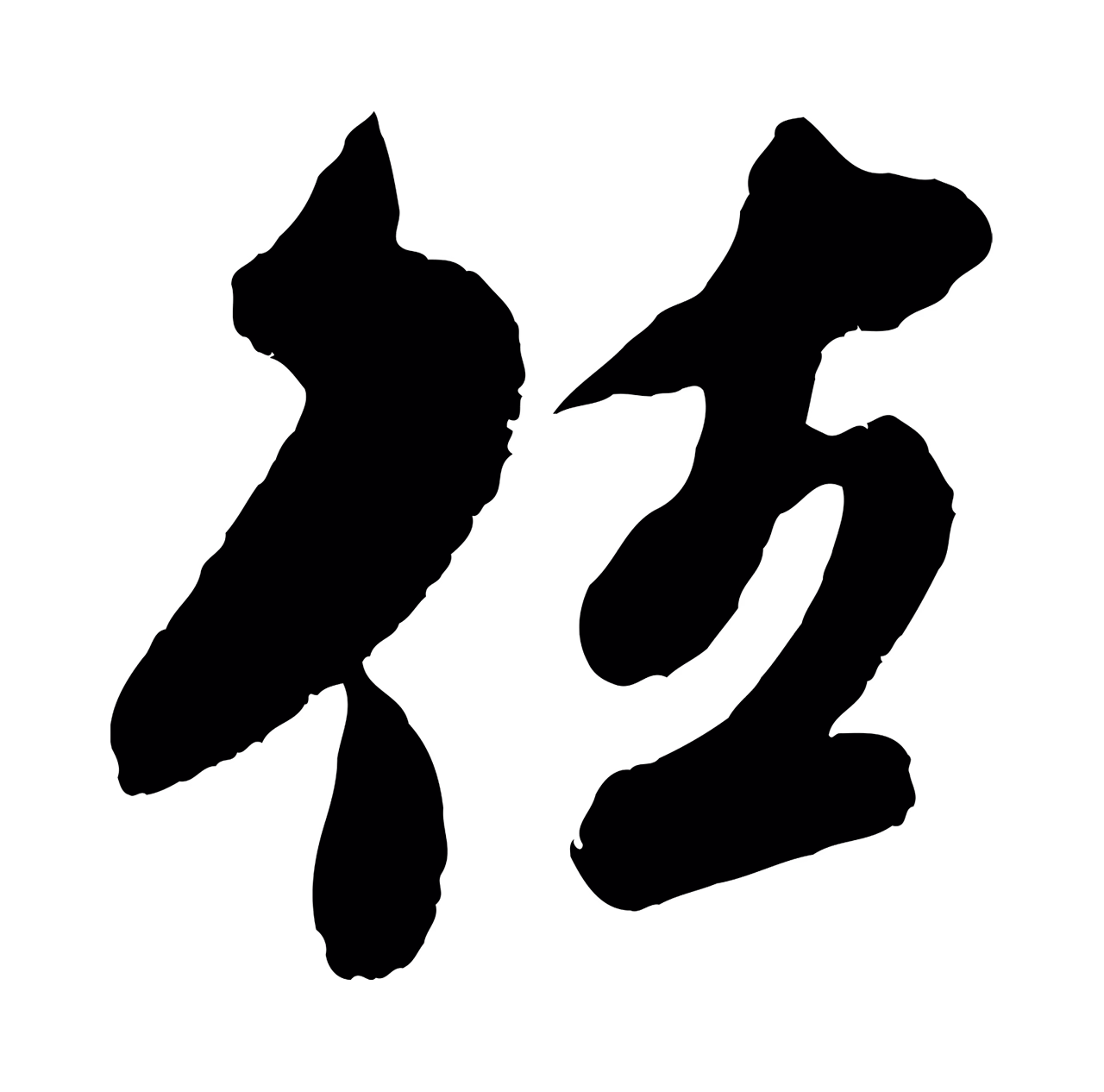 吴琚「往」字书法图片