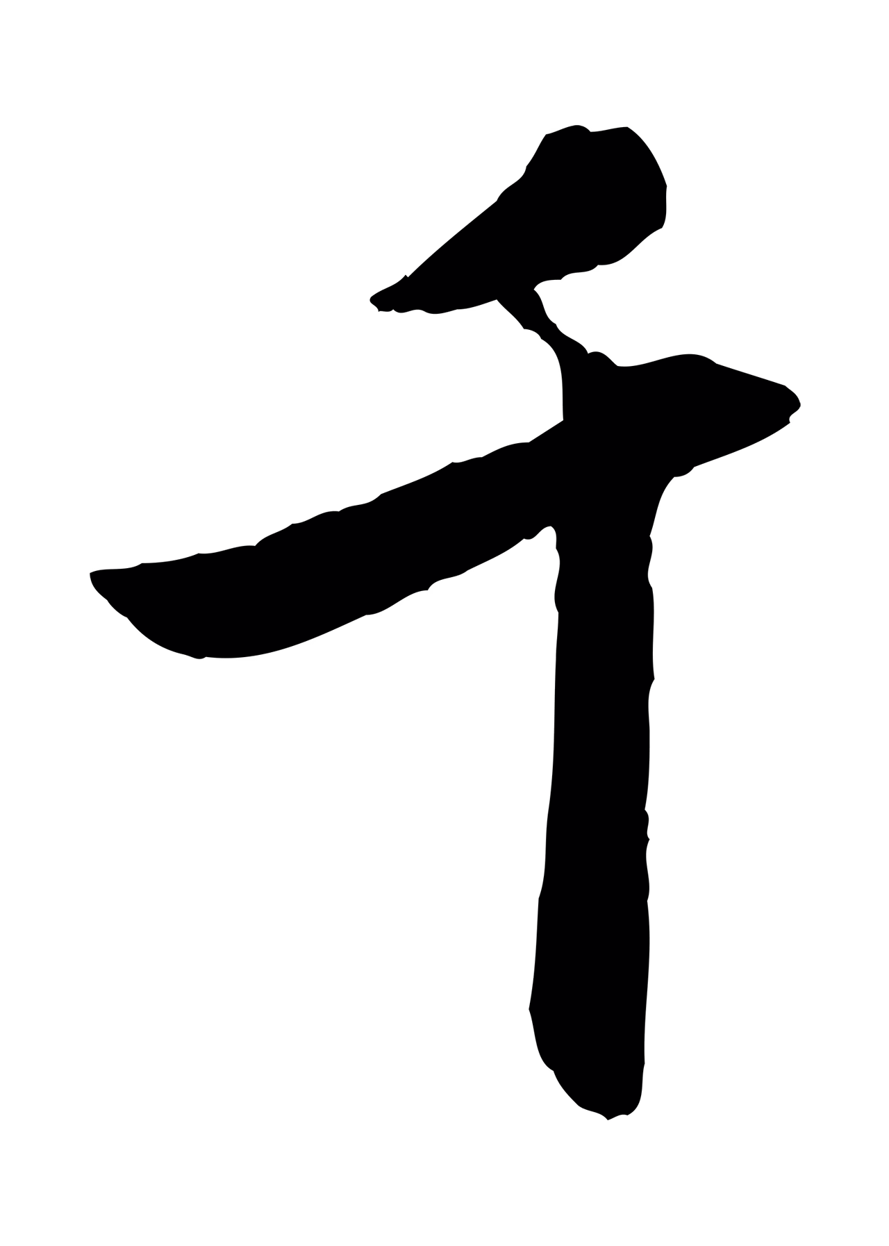 赵孟頫「千」字书法图片