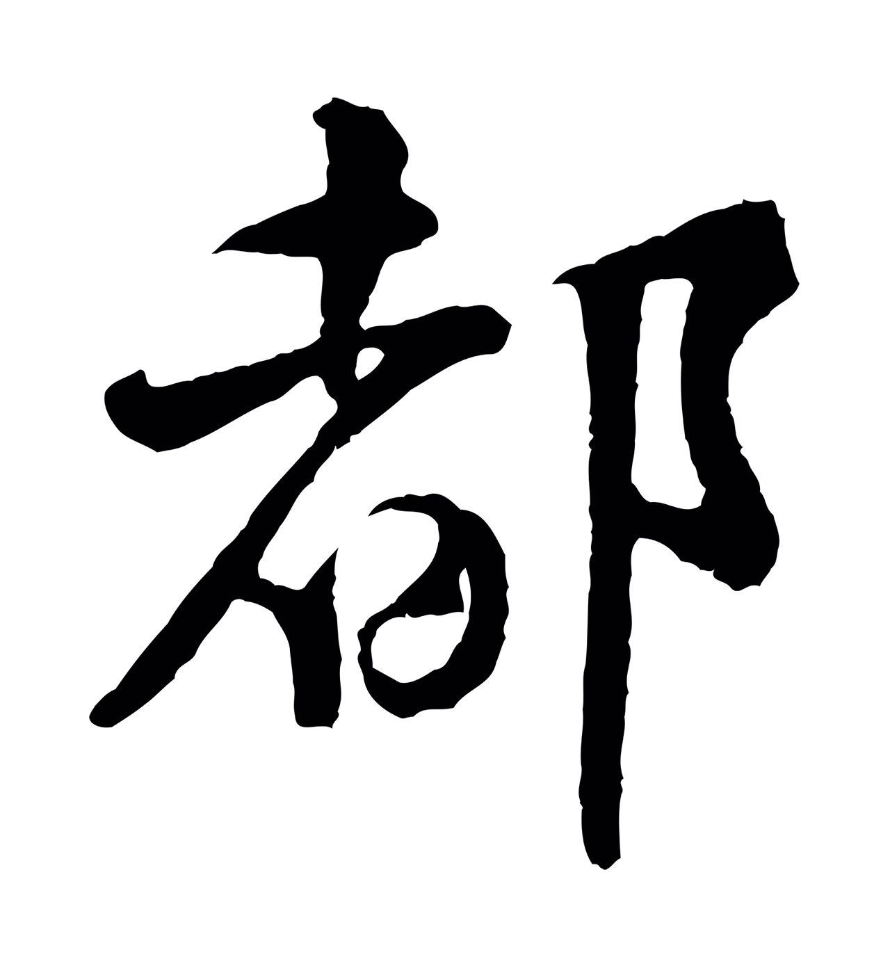 黄庭坚「都」字书法图片