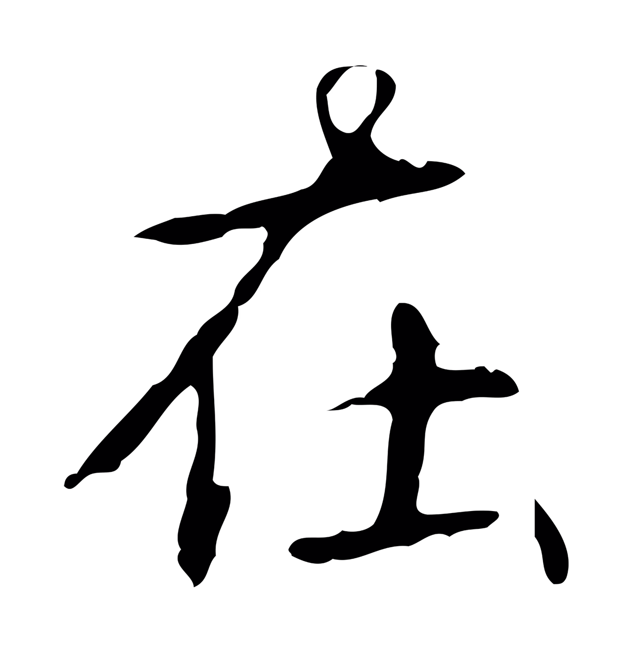弘历「在」字书法图片