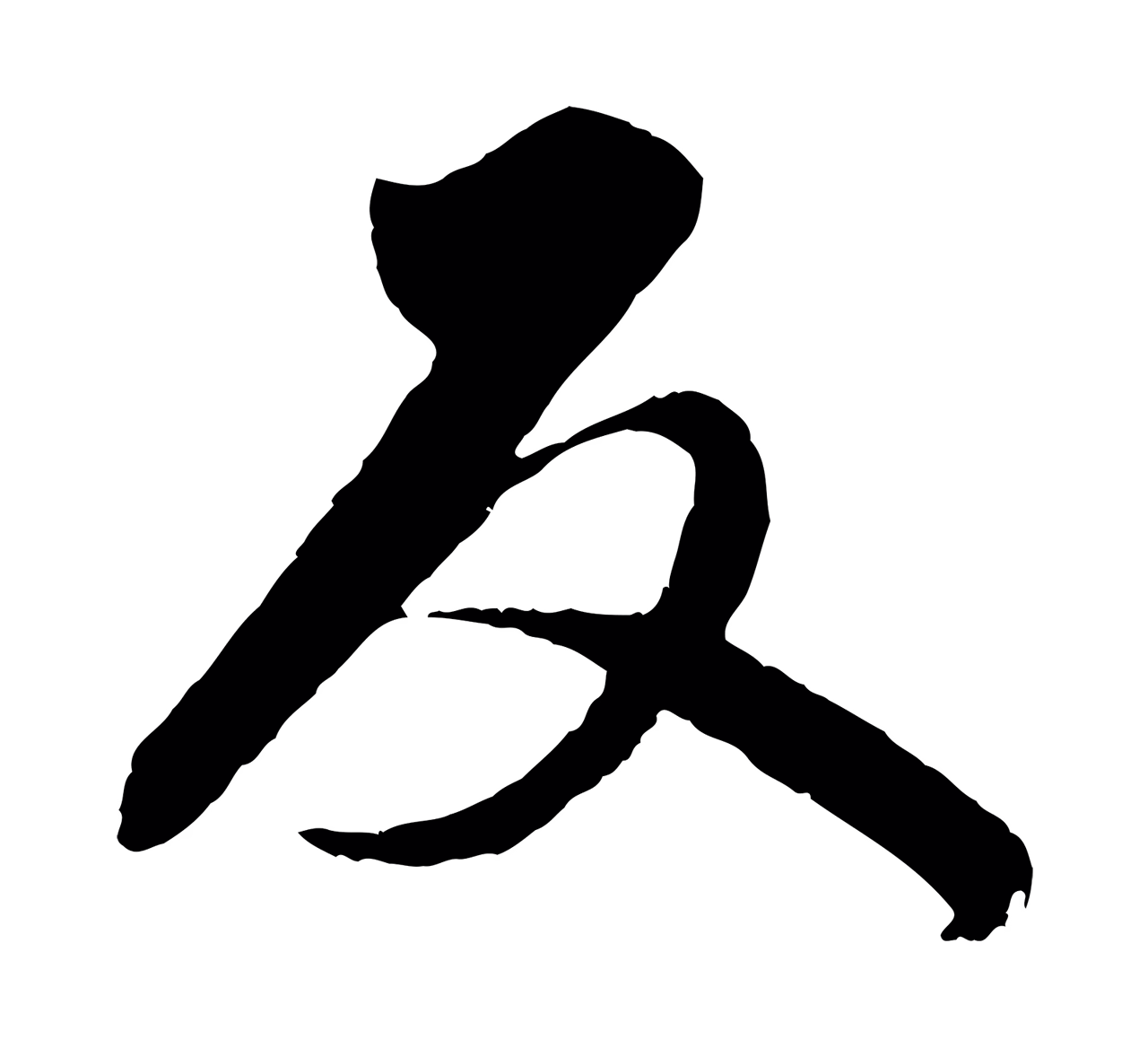 赵孟頫「反」字书法图片