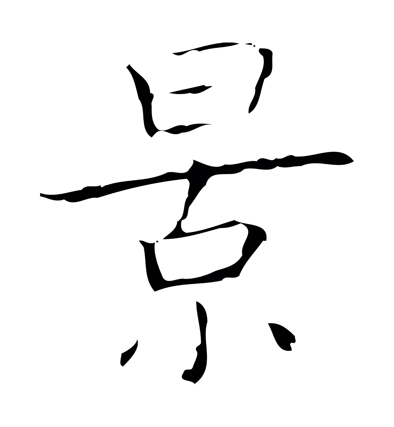 王羲之「景」字书法图片