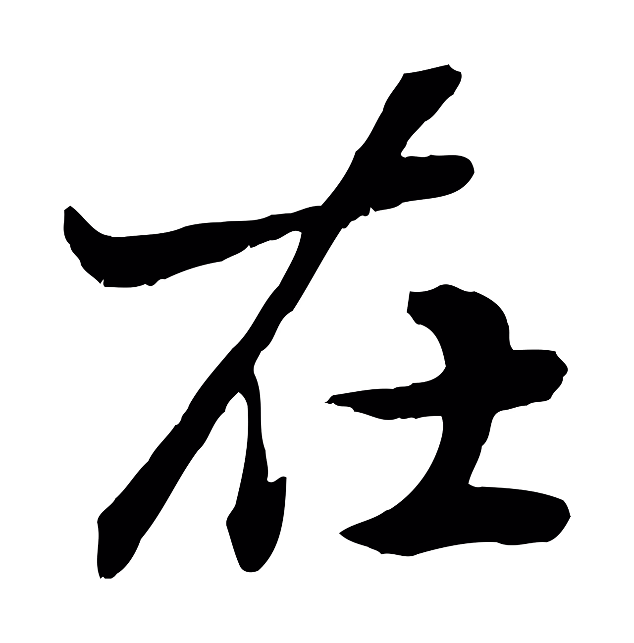 赵孟頫「在」字书法图片