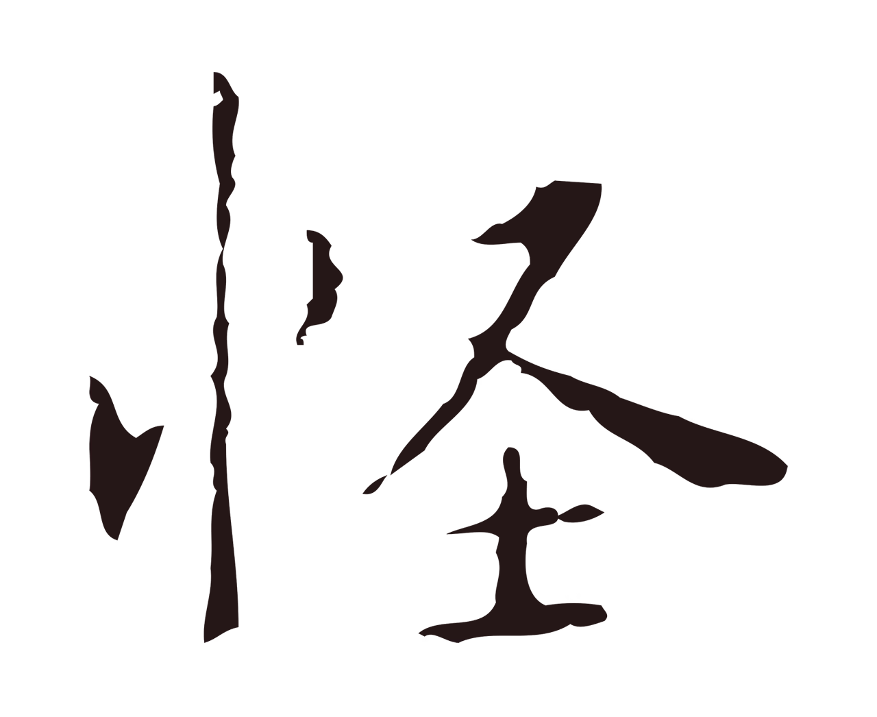 祝允明「怪」字书法图片
