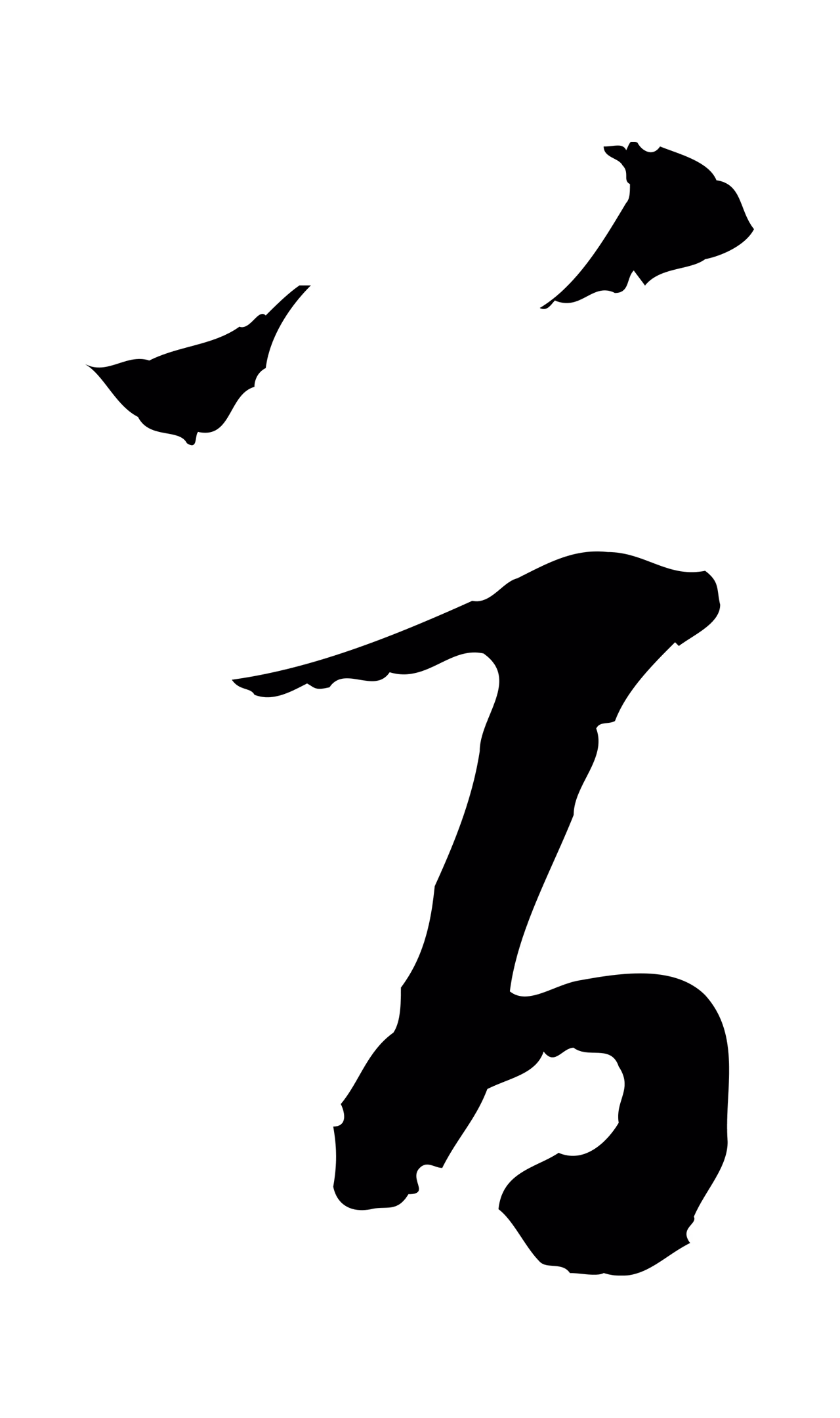 黄溍「首」字书法图片