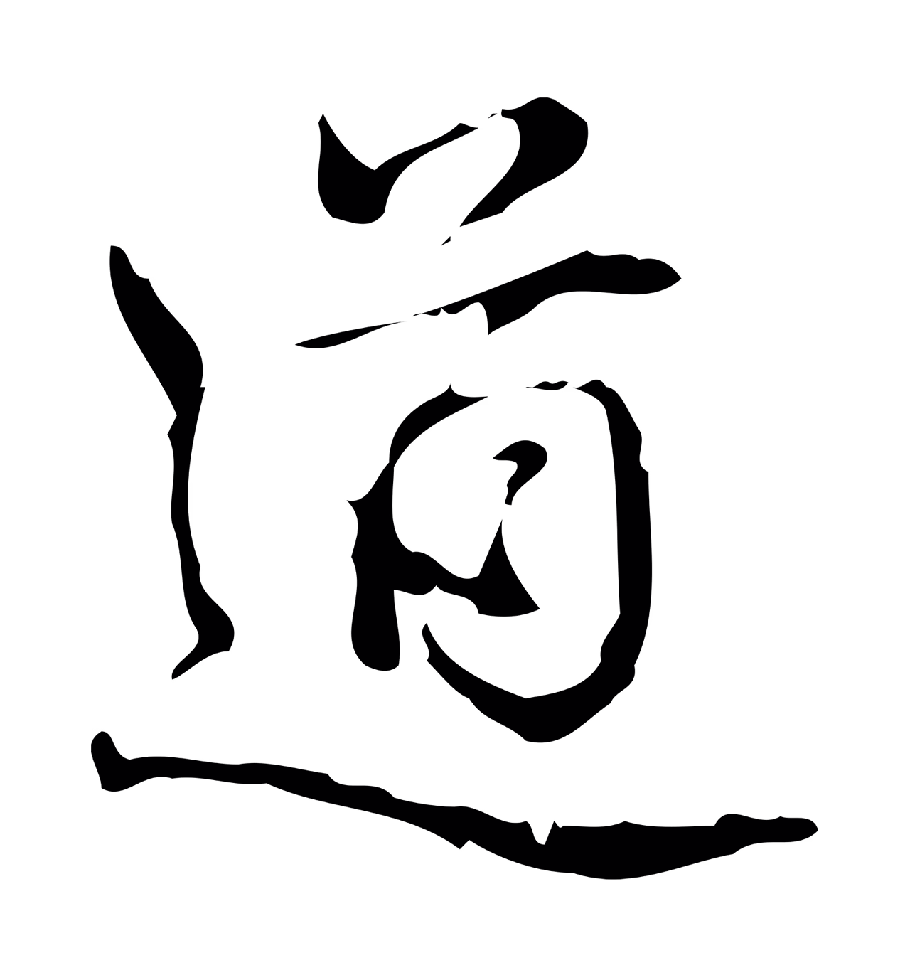 弘历「道」字书法图片