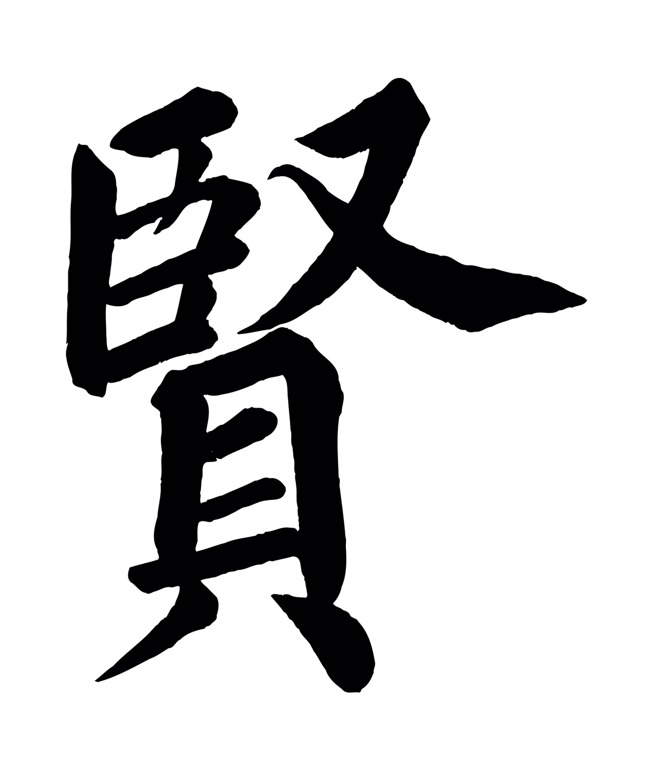 蔡襄「賢」字书法图片