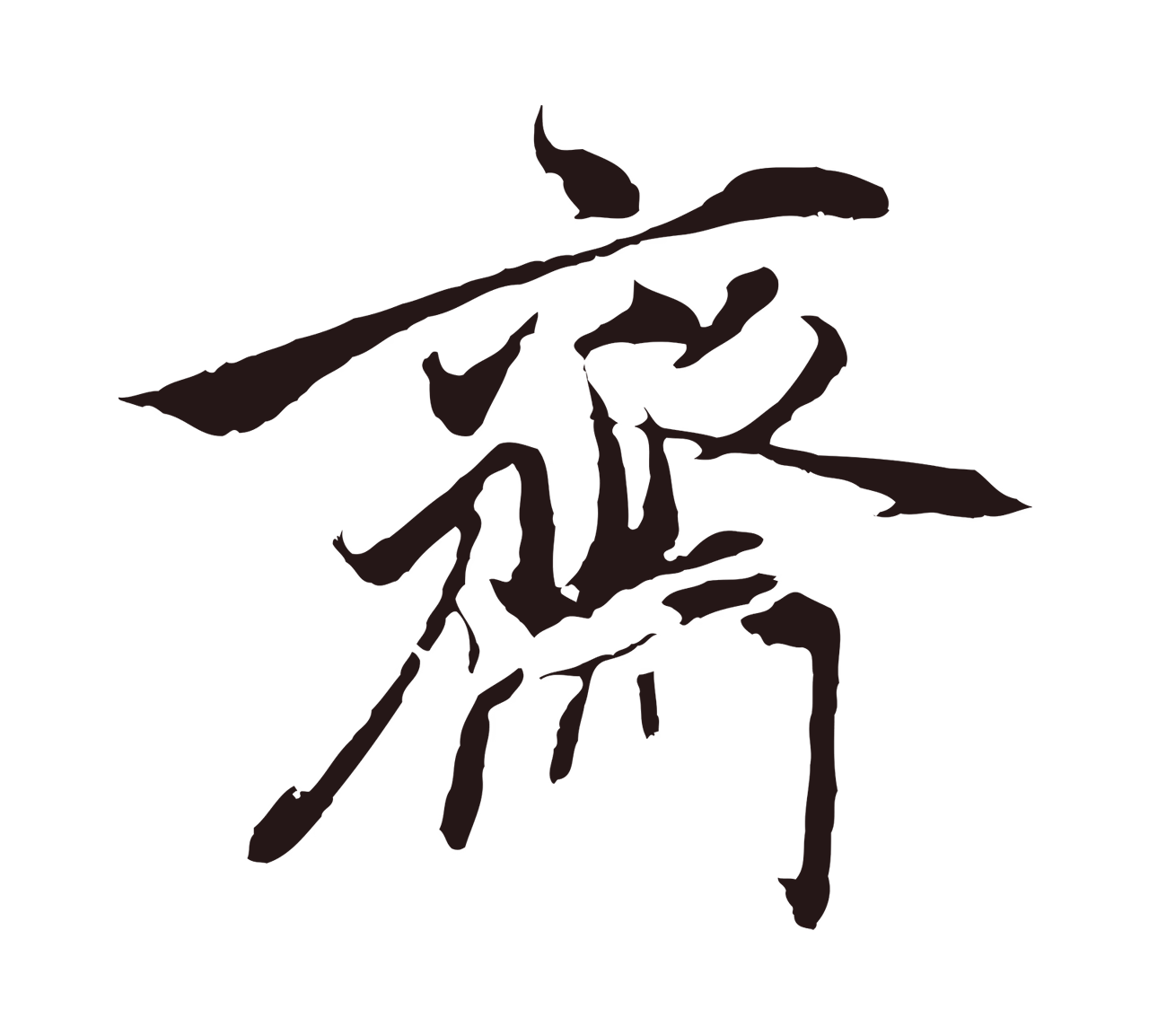 陈基「齋」字书法图片