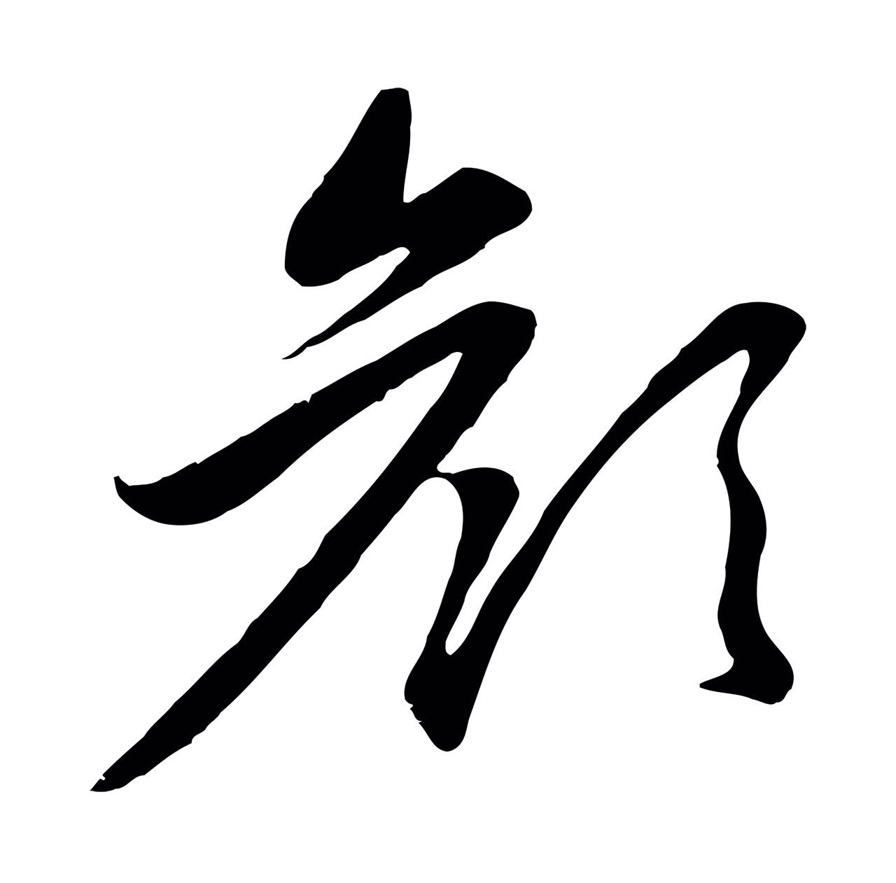 赵孟頫「顏」字书法图片