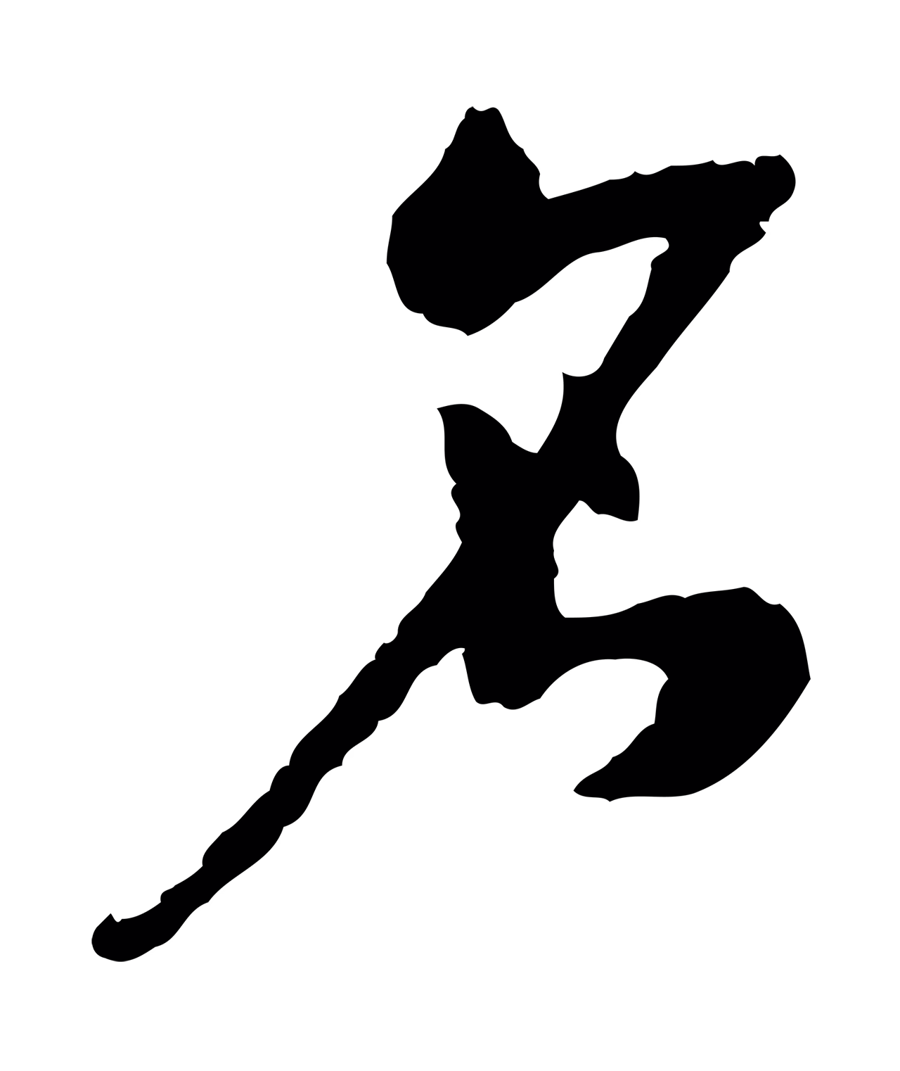 孙过庭「名」字书法图片