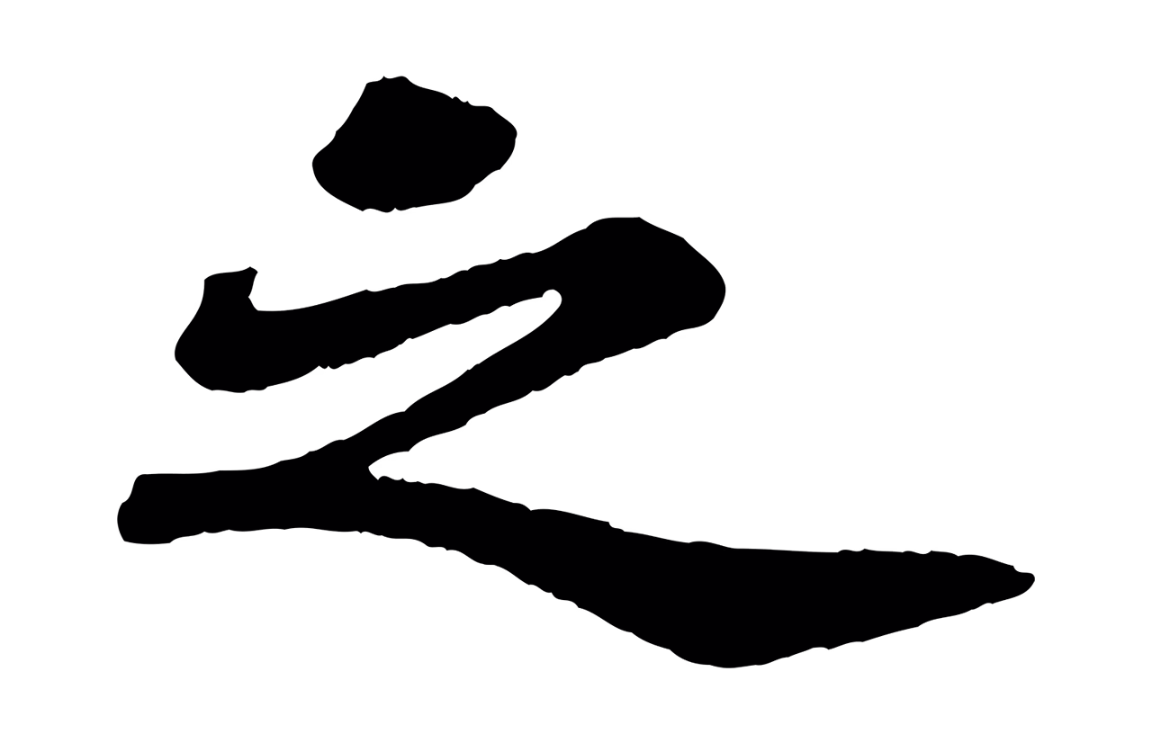 苏轼「之」字书法图片