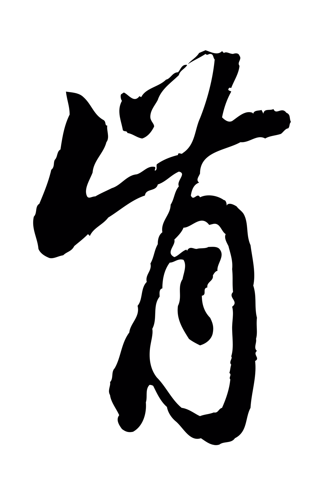 赵孟頫「肯」字书法图片