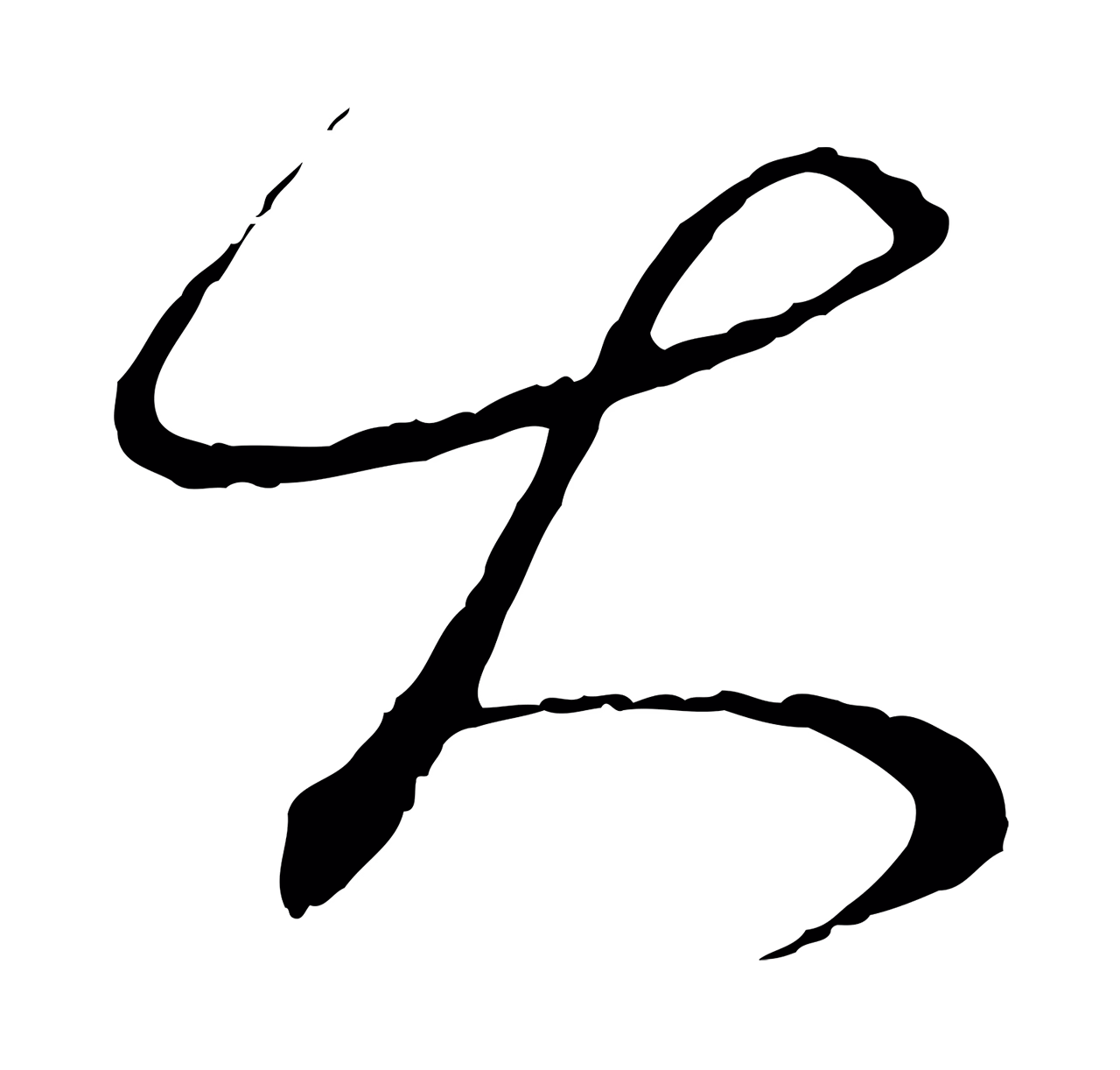 饶介「大」字书法图片