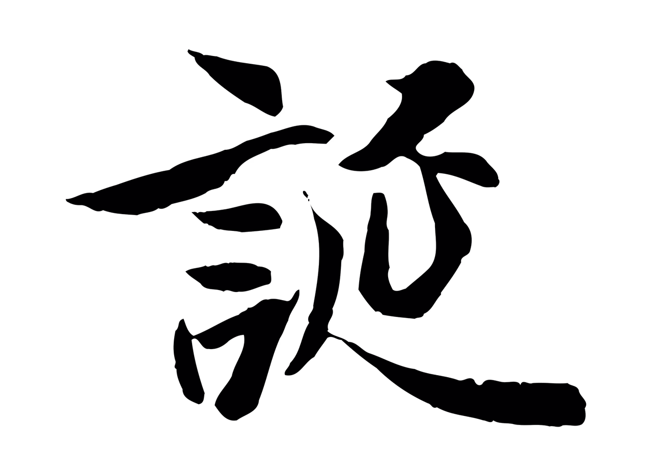 冯承素「誕」字书法图片