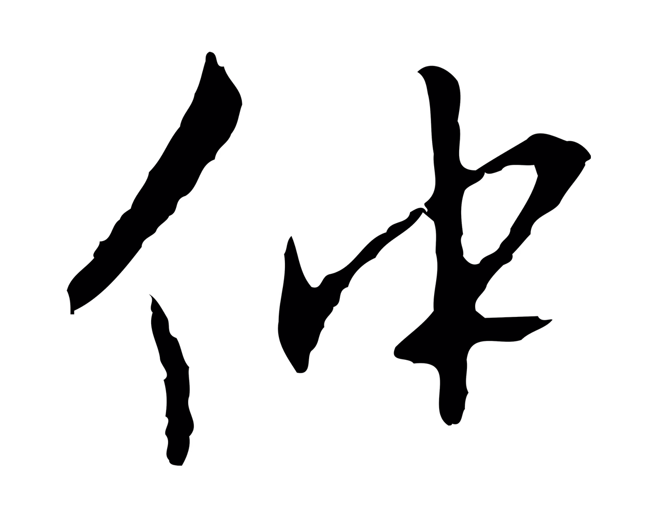 王穉登「仲」字书法图片