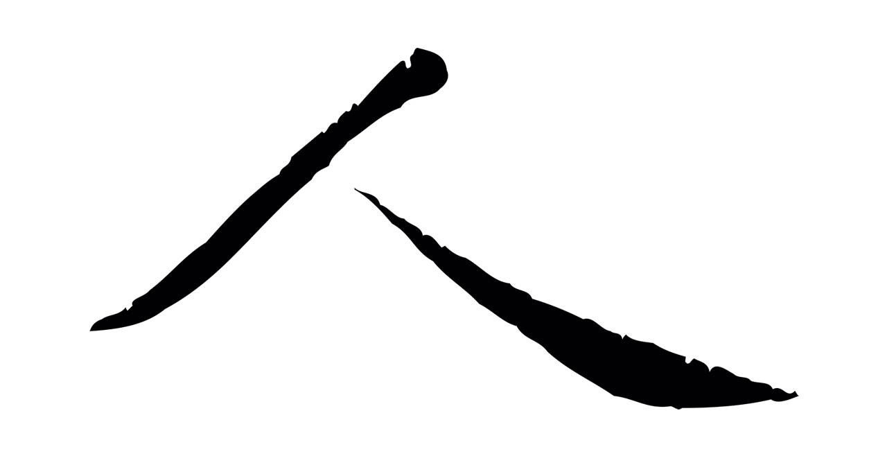 袁桷「人」字书法图片