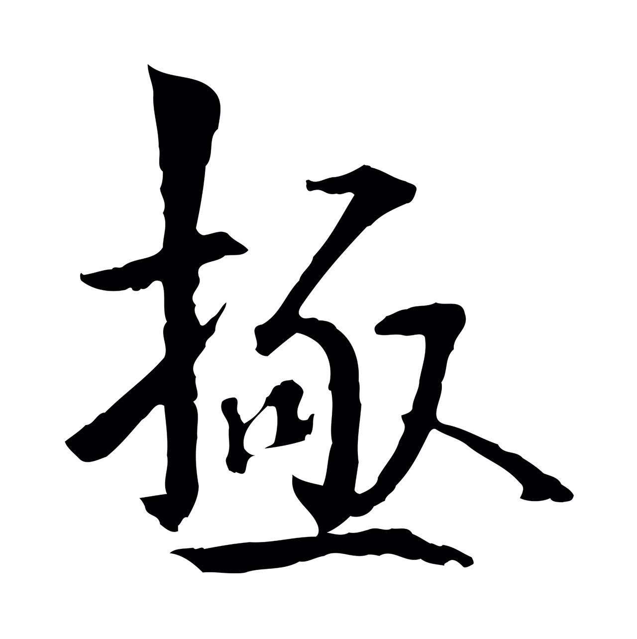 虞集「極」字书法图片
