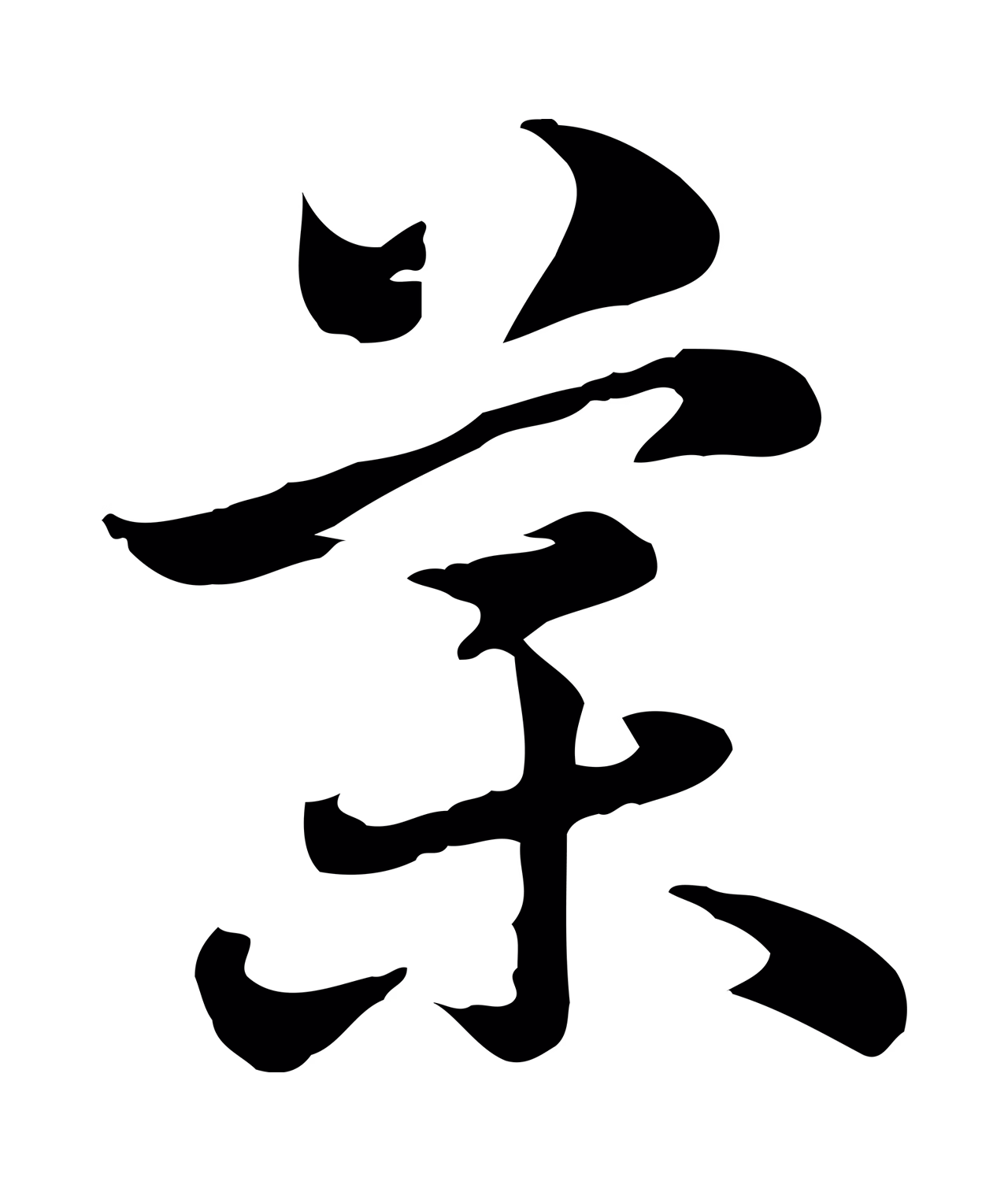 赵孟頫「藥」字书法图片