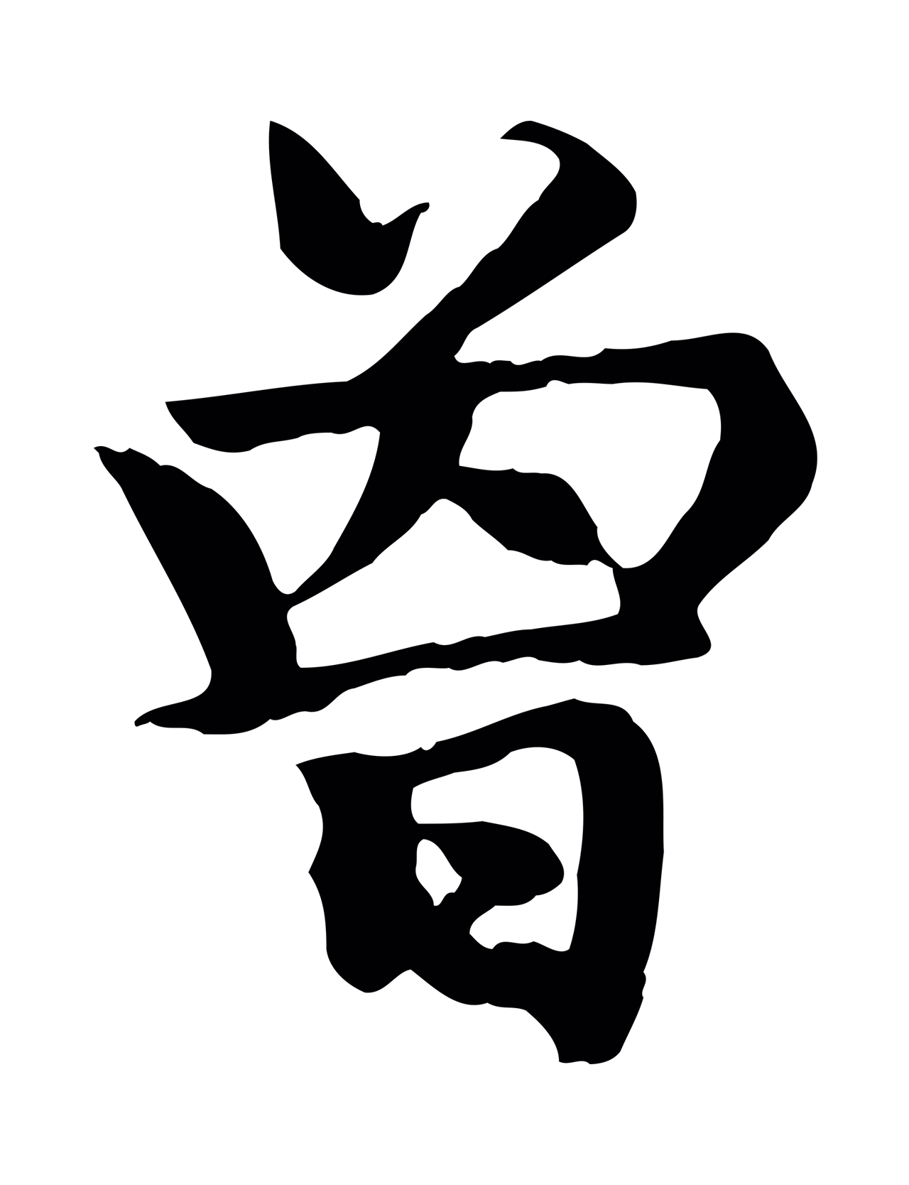 赵孟頫「曾」字书法图片