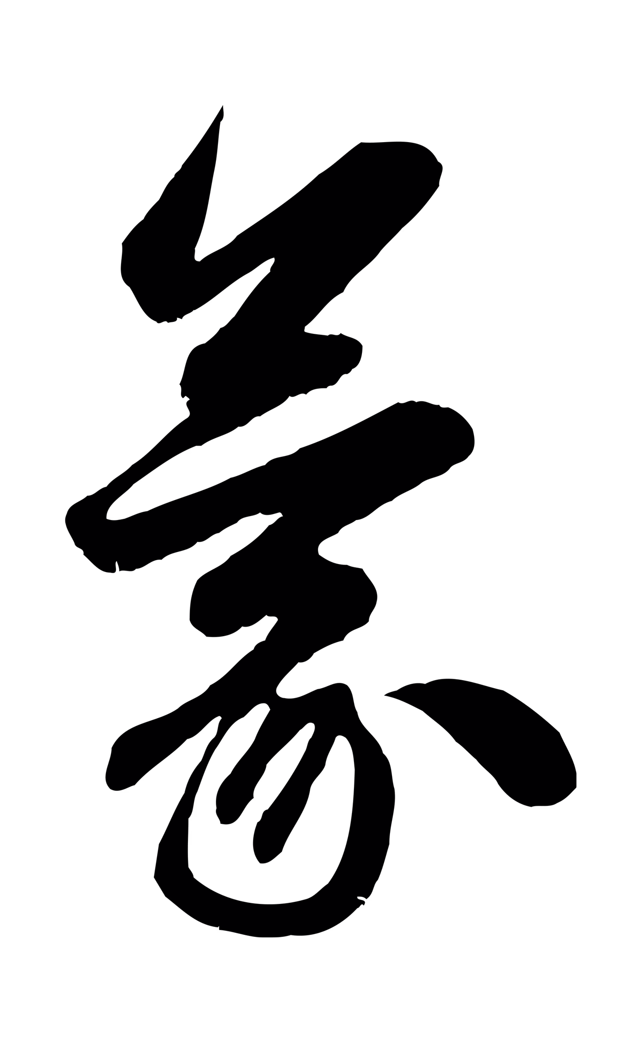 赵孟頫「蒙」字书法图片