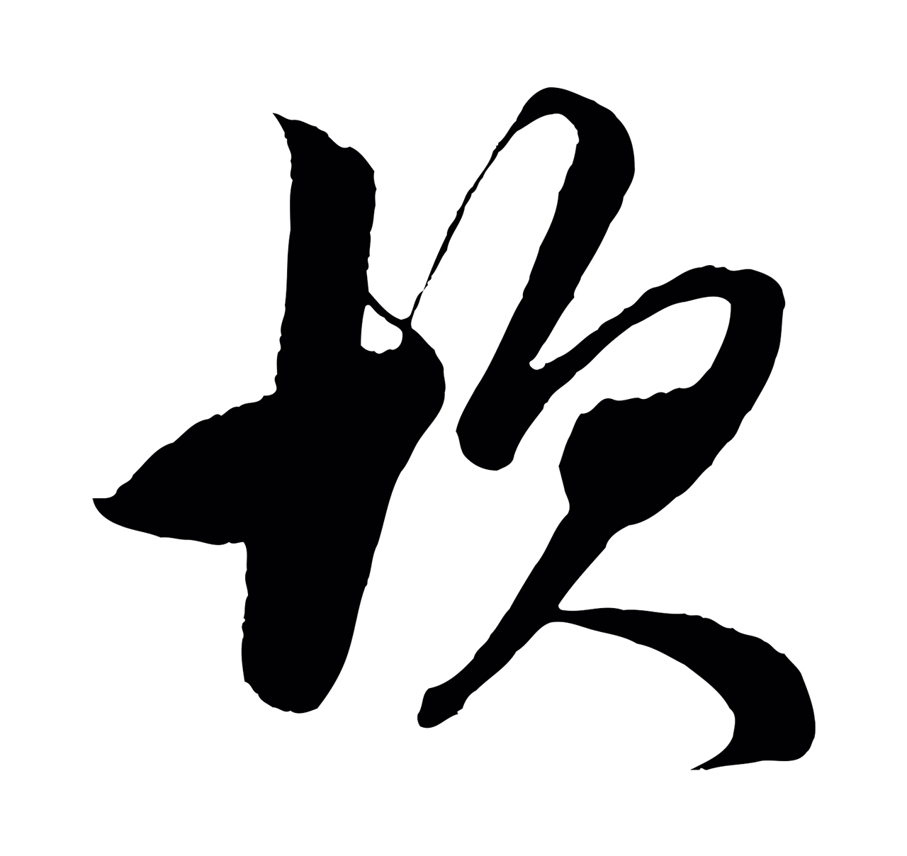 鲜于枢「坎」字书法图片