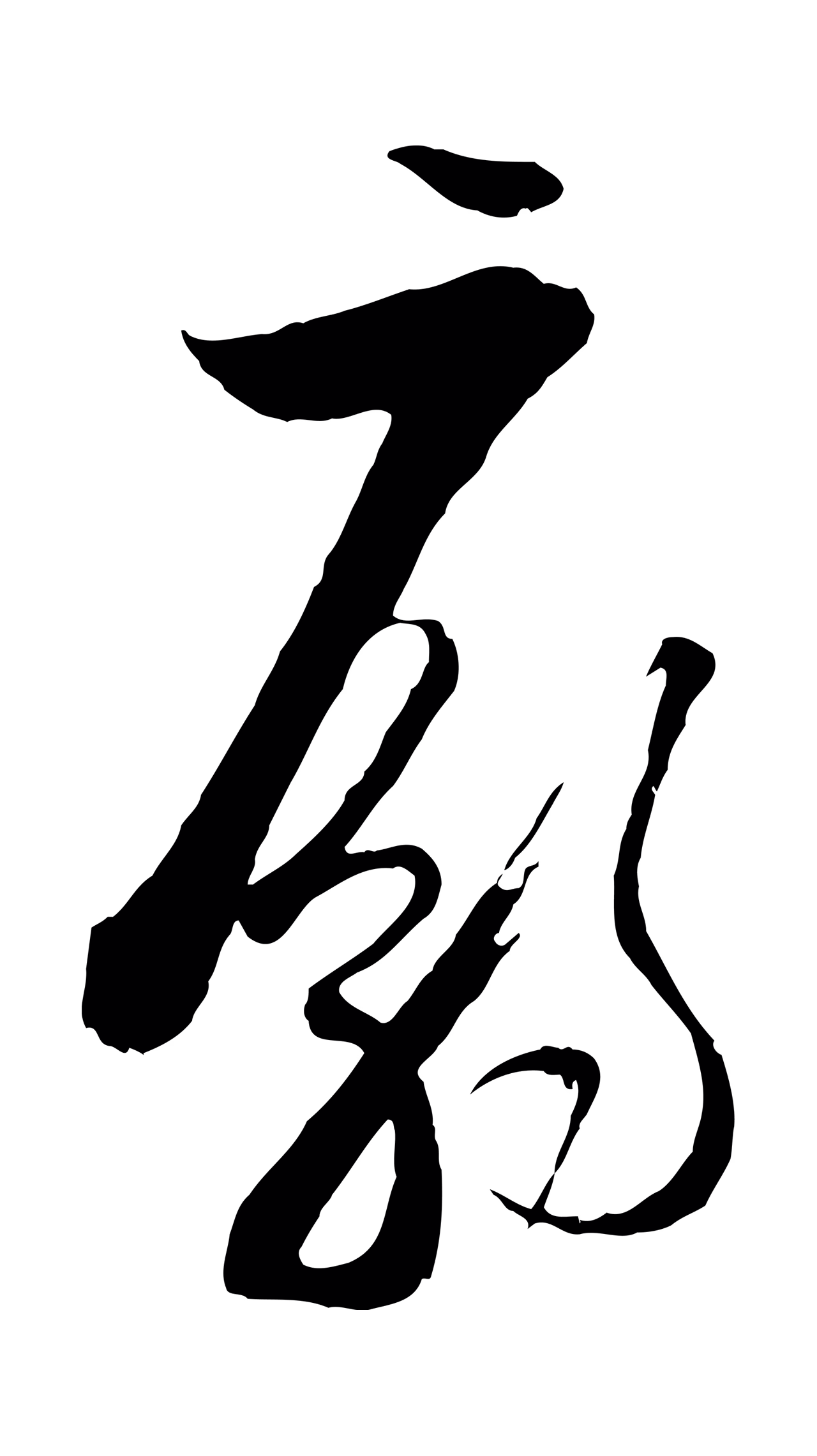 陆游「廟」字书法图片