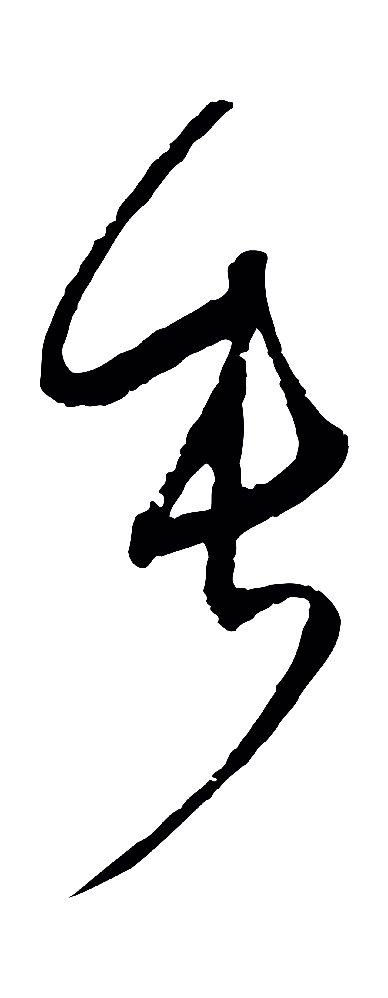 孙过庭「垂」字书法图片