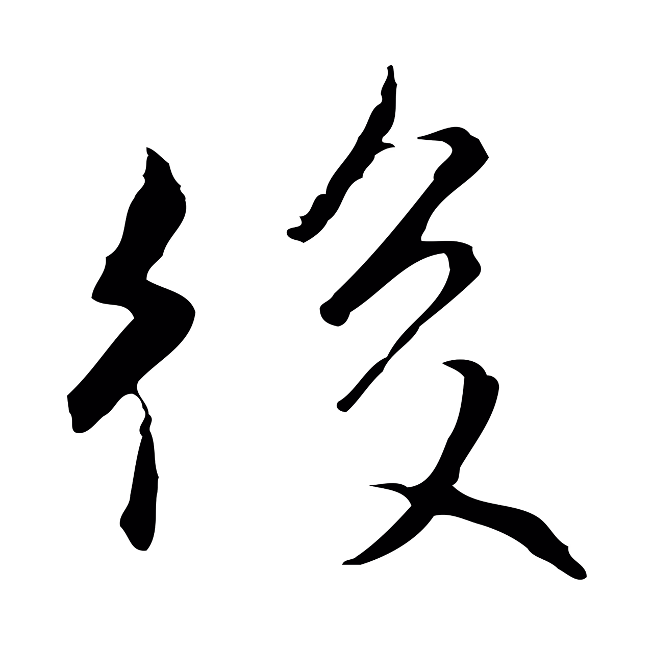 陆继善「後」字书法图片
