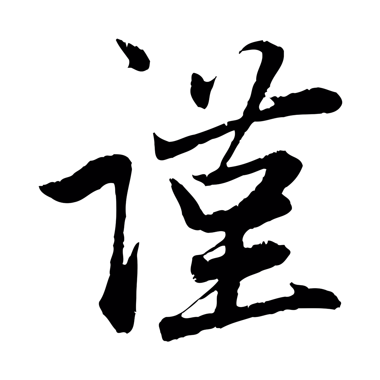 赵孟頫「謹」字书法图片