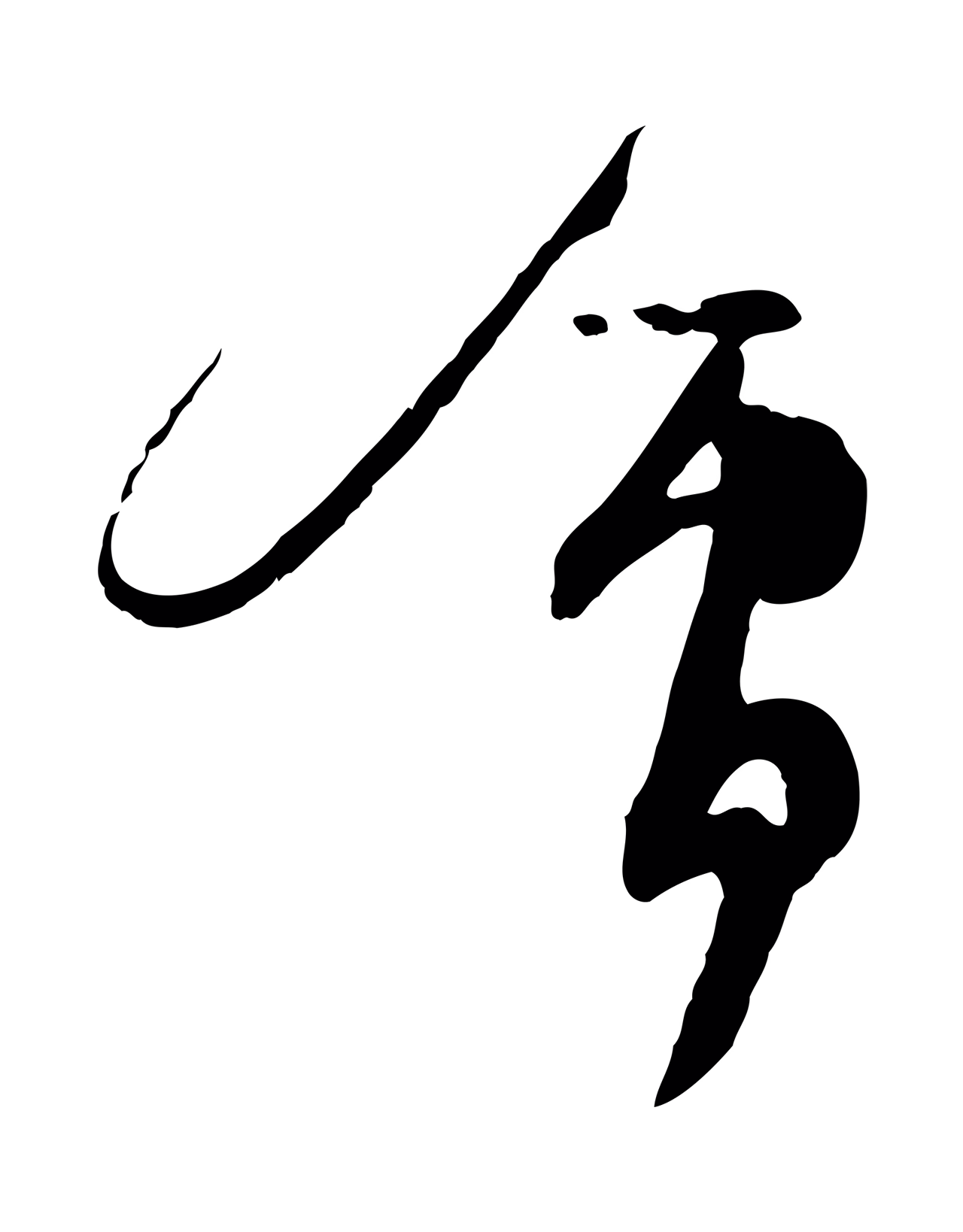 苏轼「會」字书法图片
